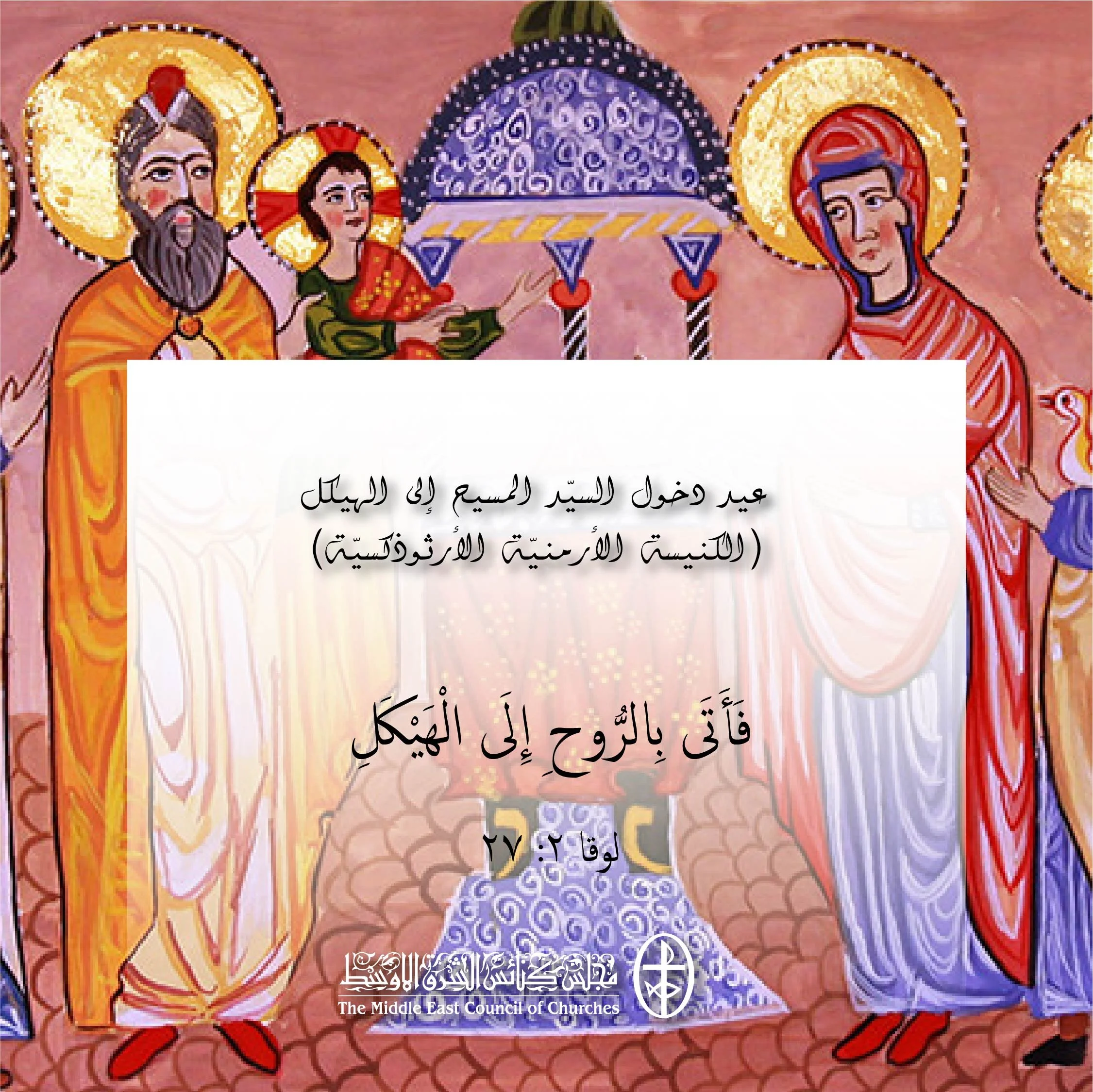 متحدون في الصلاة - عيد دخول السيّد المسيح إلى الهيكل (الكنيسة الأرمنيّة الأرثوذكسيّة)