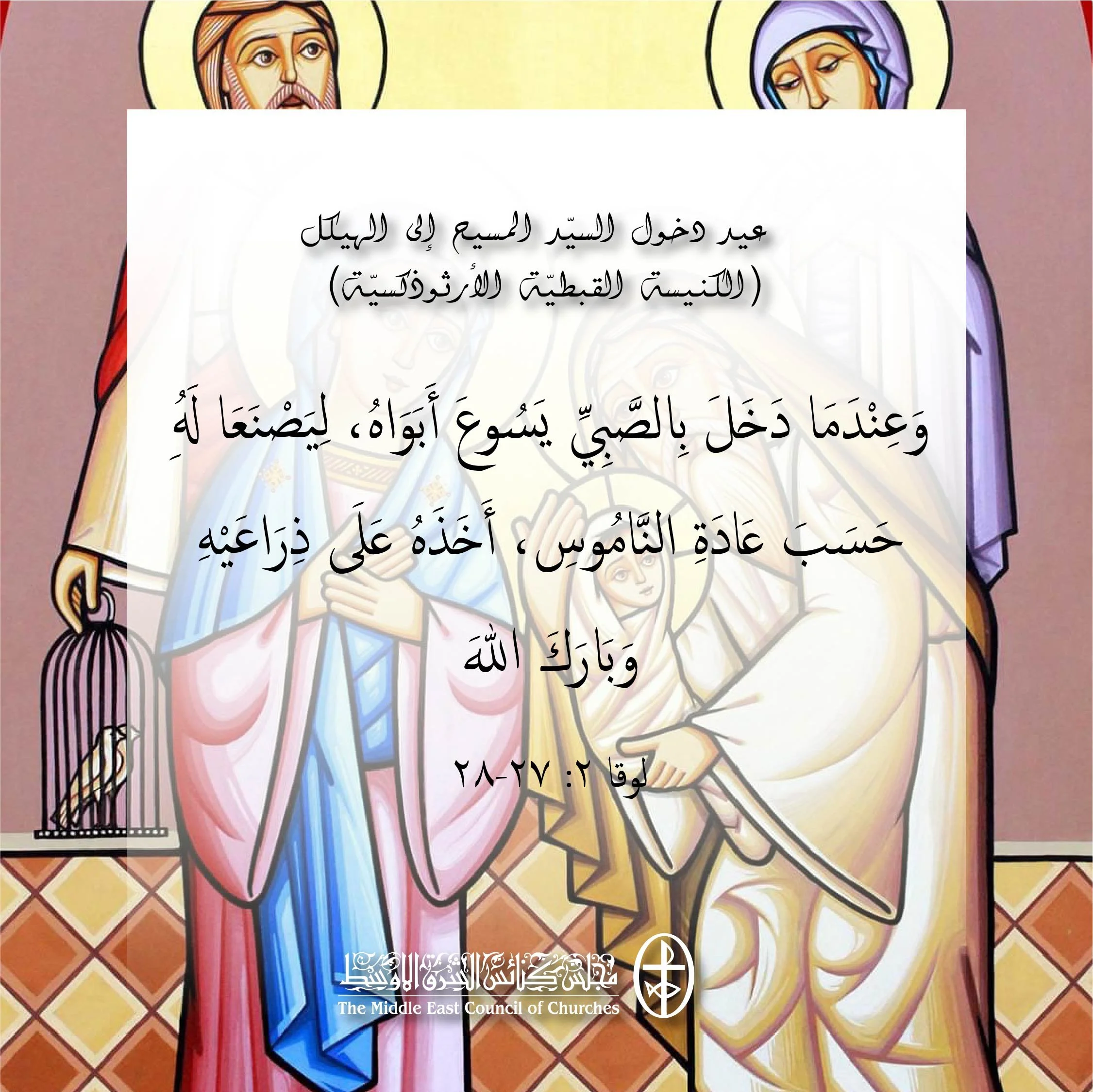 متحدون في الصلاة - عيد دخول السيّد المسيح إلى الهيكل (الكنيسة القبطيّة الأرثوذكسيّة)