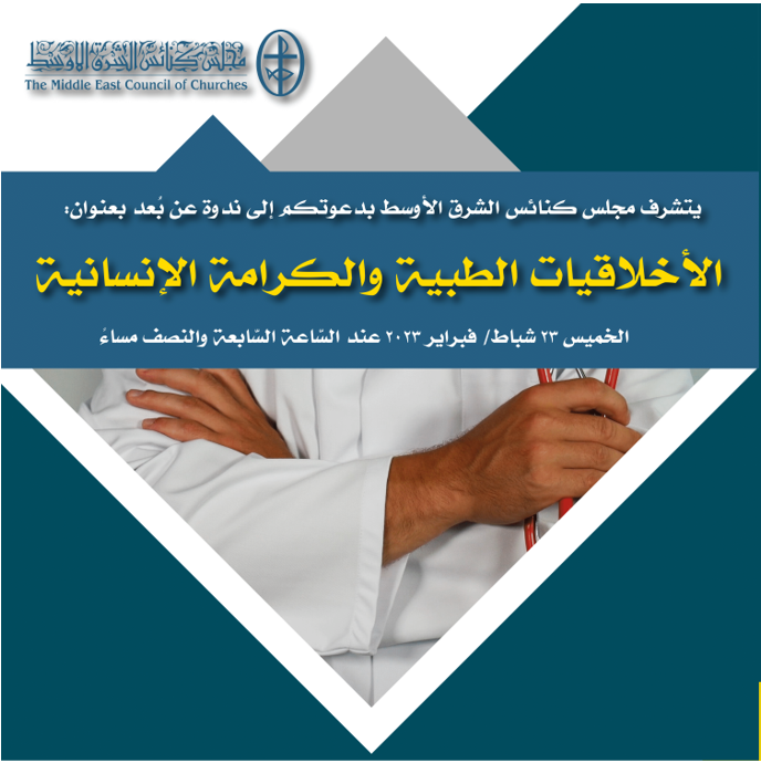مجلس كنائس الشرق الأوسط يدعوكم إلى ندوته الشّهريّة الجديدة عن بُعد
