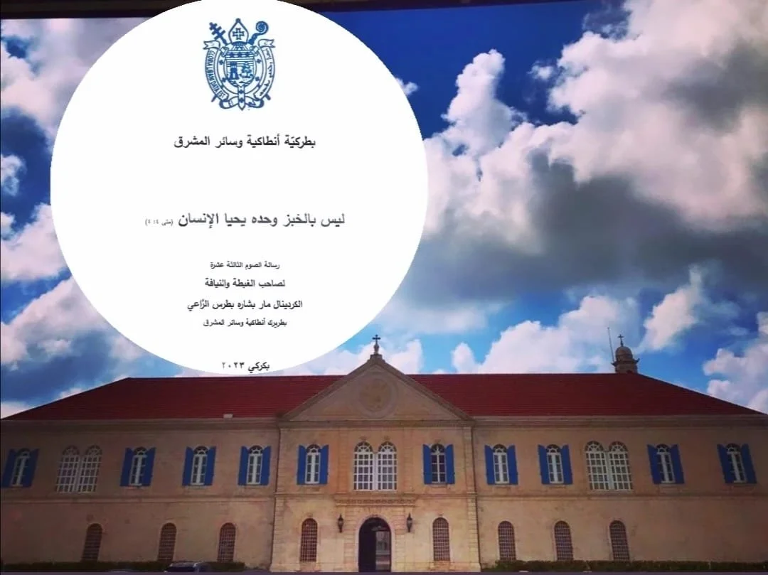 رسالة الصّوم الثالثة عشرة لغبطة البطريرك الكردينال مار بشاره بطرس الرَّاعي