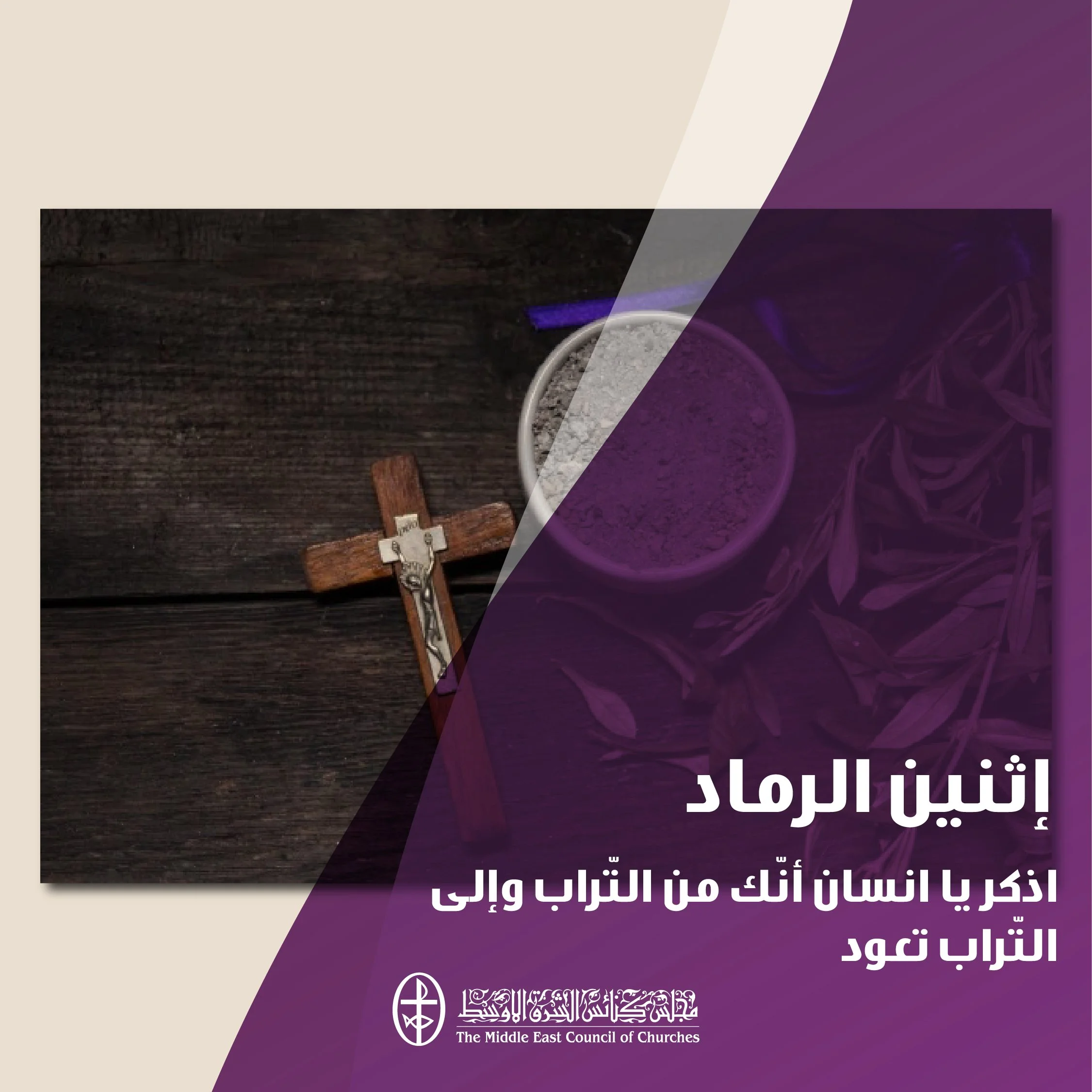 متحدون في الصلاة - إثنين الرماد