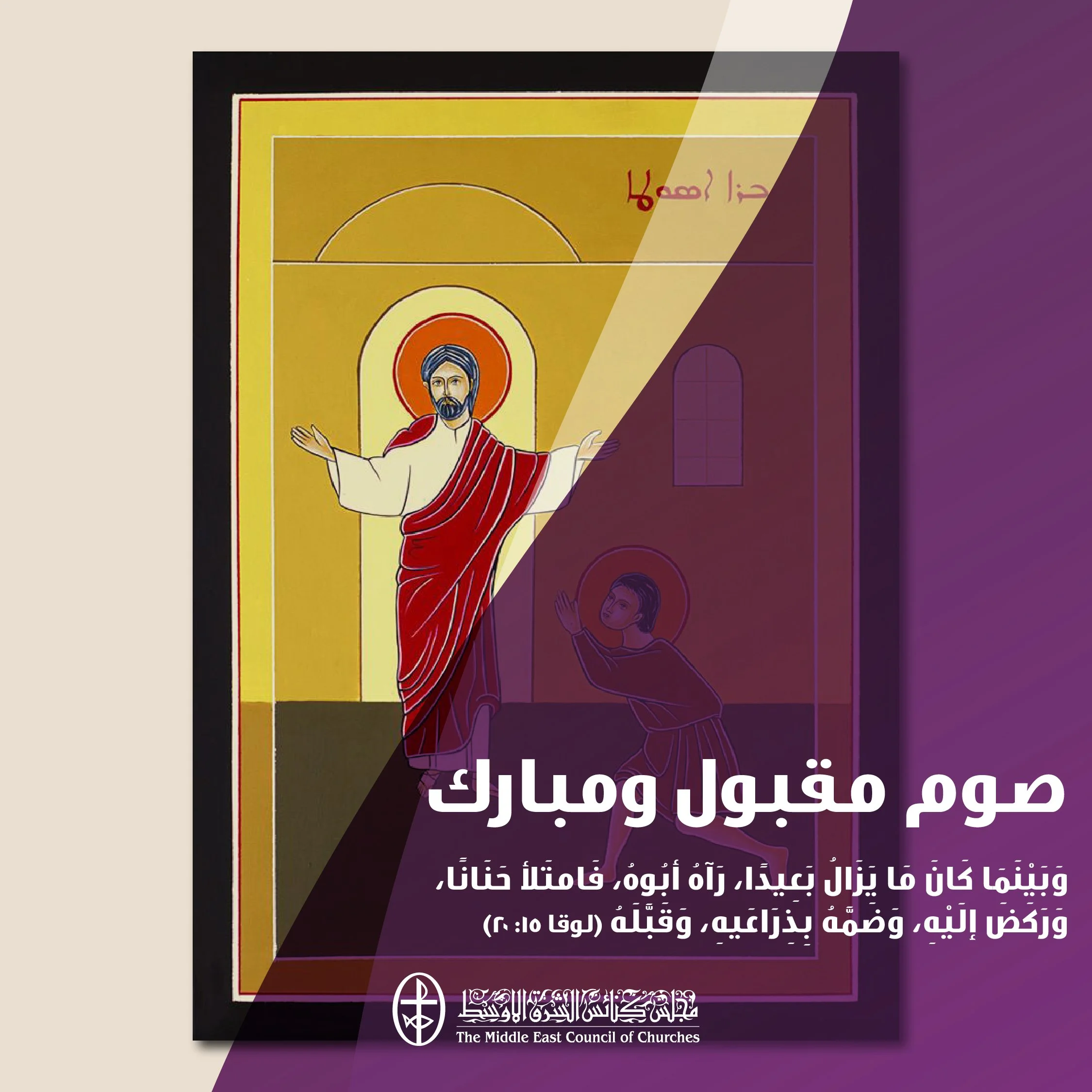 متحدون في الصلاة - بدء الصّوم الأربعيني المقدّس