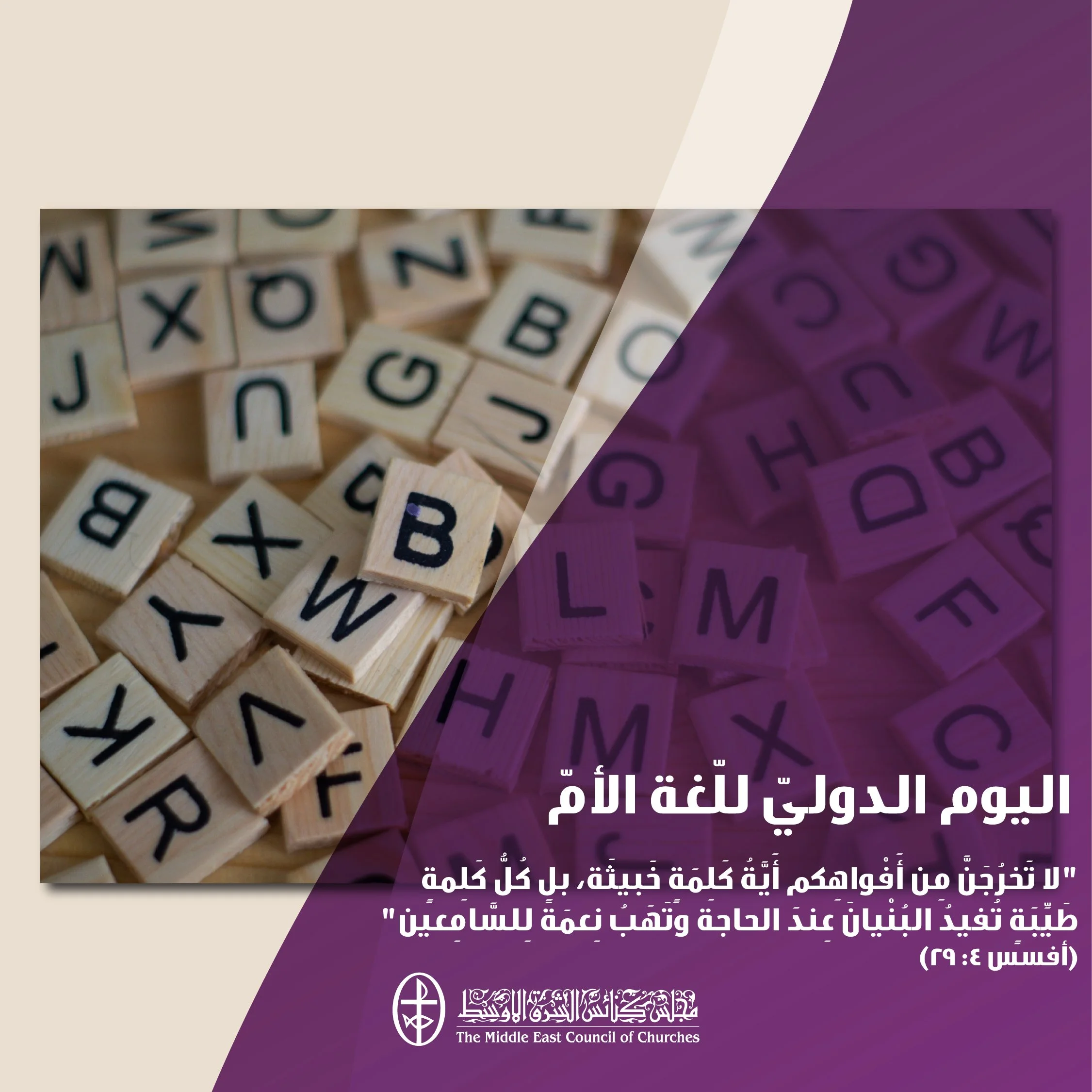 اليوم الدوليّ للّغة الأمّ - 21 شباط/ فبراير 2023