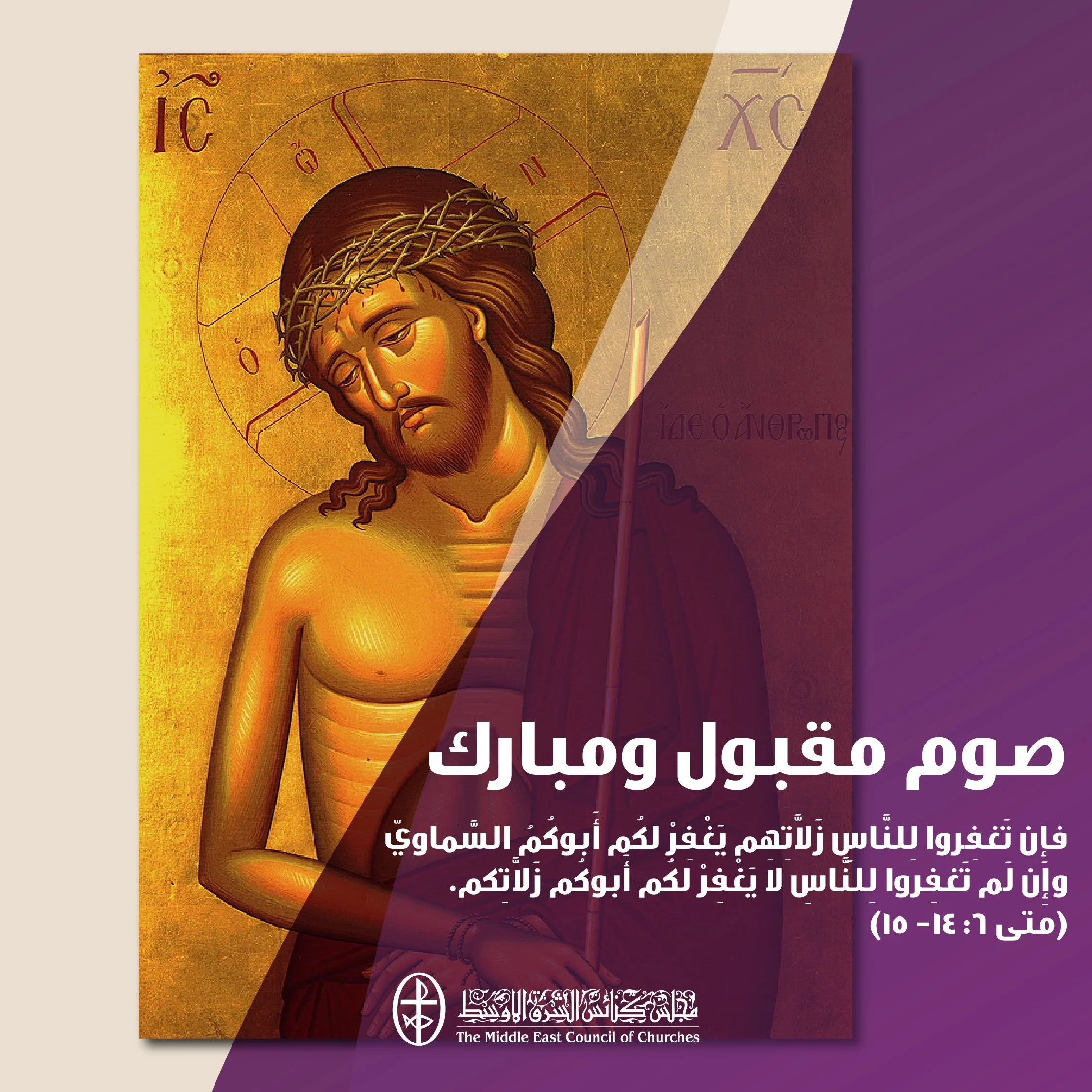 متحدون في الصلاة - بدء الصّوم المقدّس 