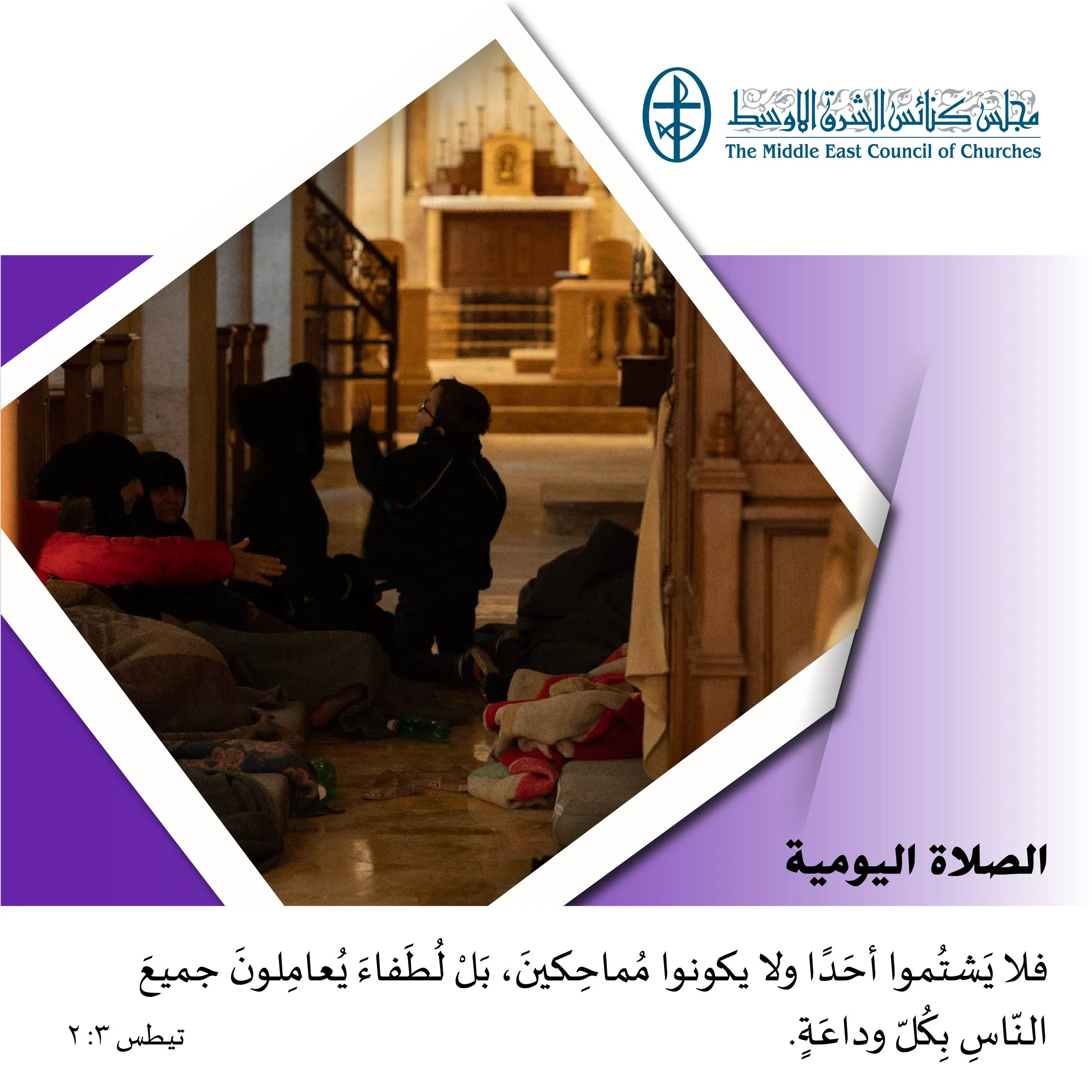 متحدون في الصلاة