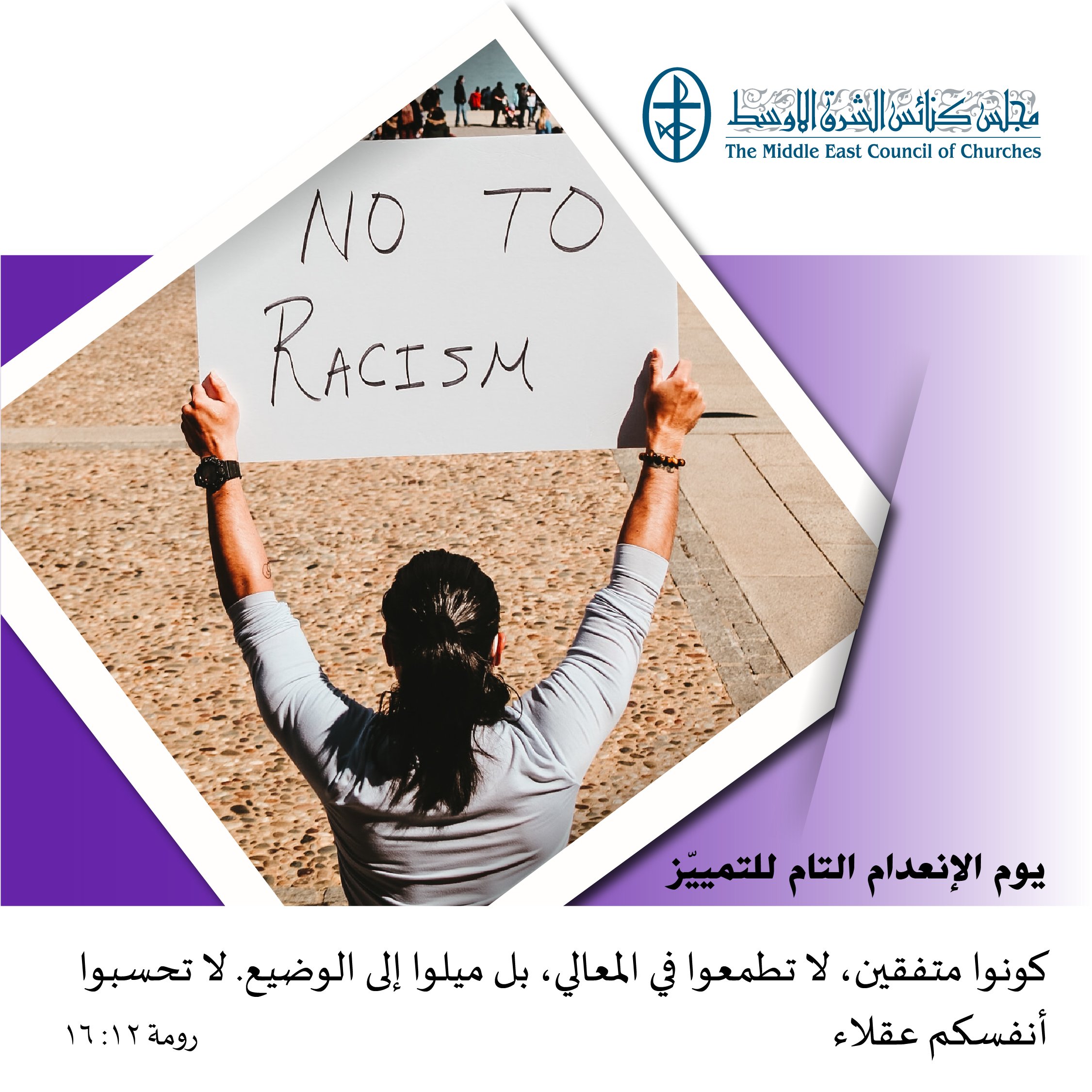 يوم الإنعدام التام للتميّيز - 1 آذار/ مارس 2023 