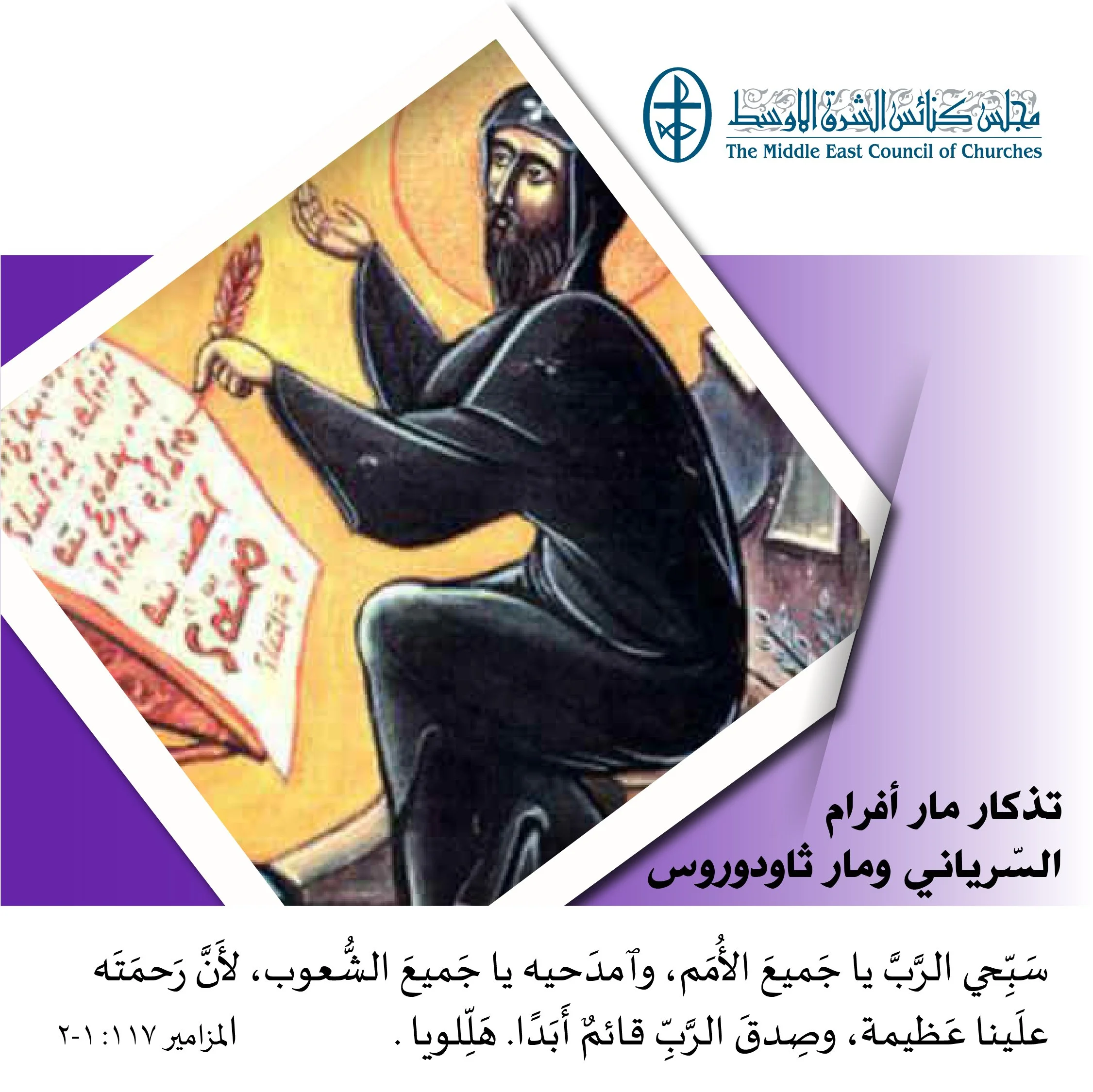 متحدون في الصلاة - تذكار مار أفرام السّرياني ومار ثاودوروس (الكنيسة السّريانيّة الأرثوذكسيّة)