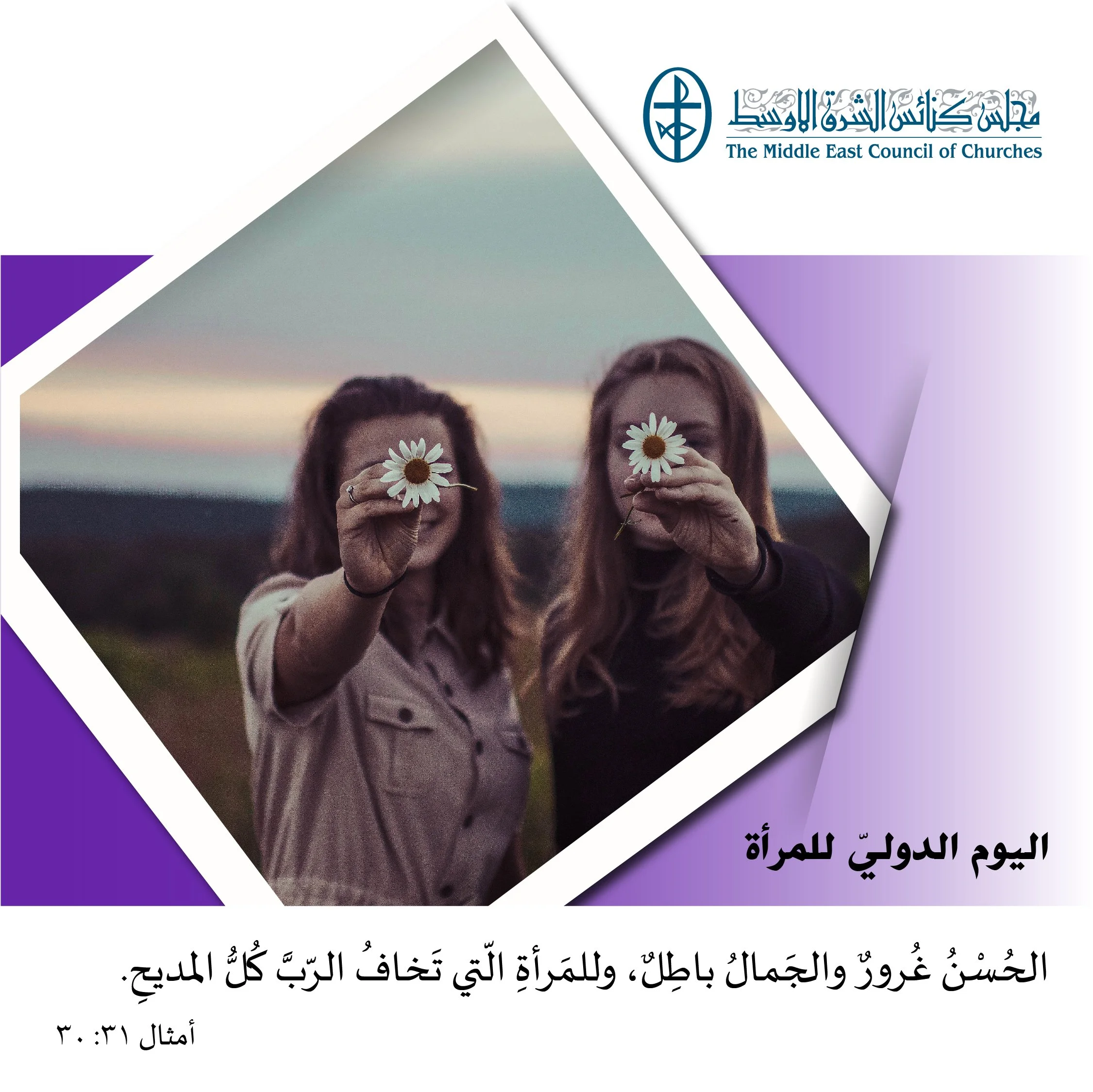 يوم الدوليّ للمرأة - 8 آذار/ مارس 2023