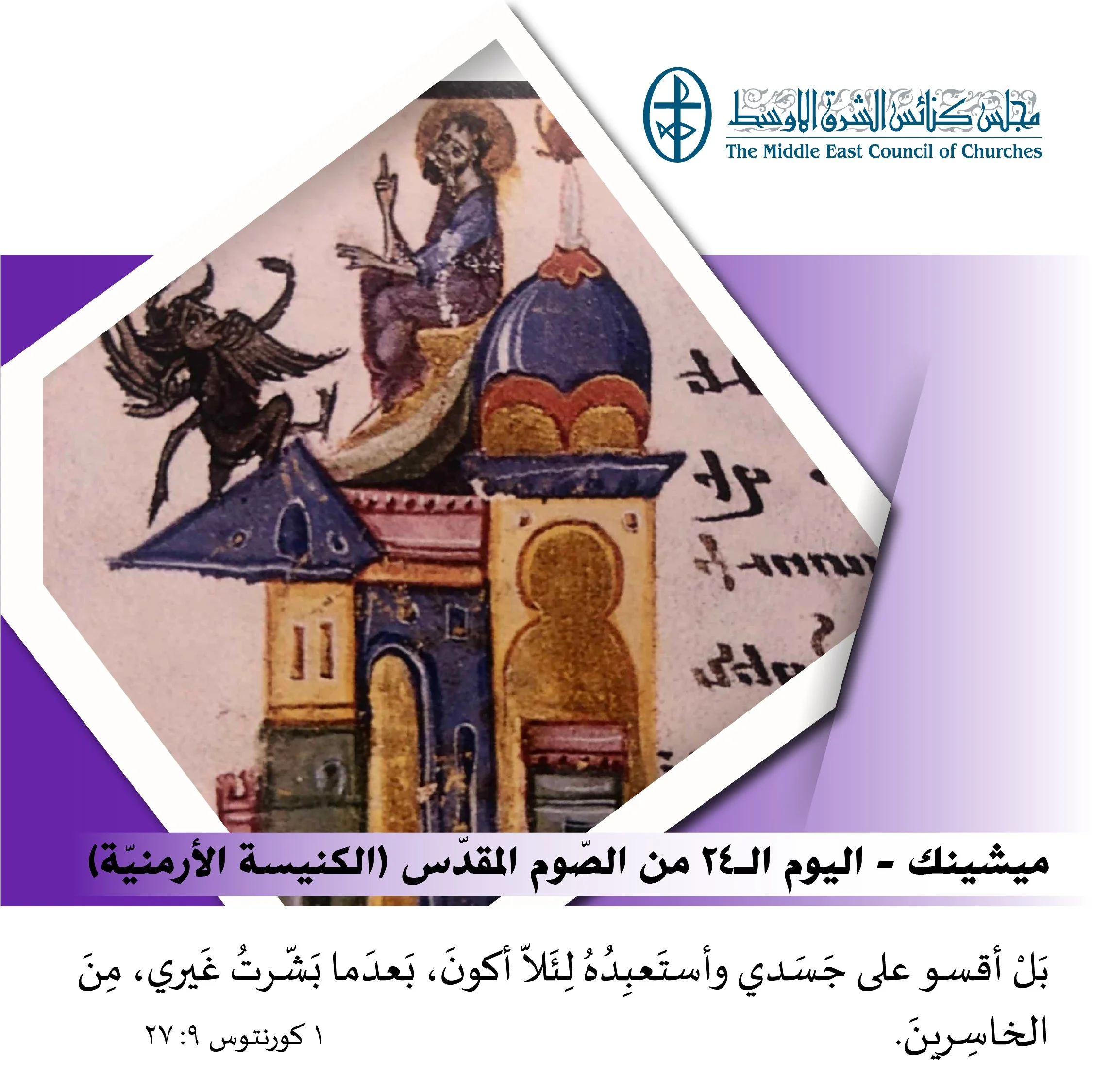 متحدون في الصلاة - ميشينك - اليوم الـ24 من الصّوم المقدّس (الكنيسة الأرمنيّة  الأرثوذكسيّة)