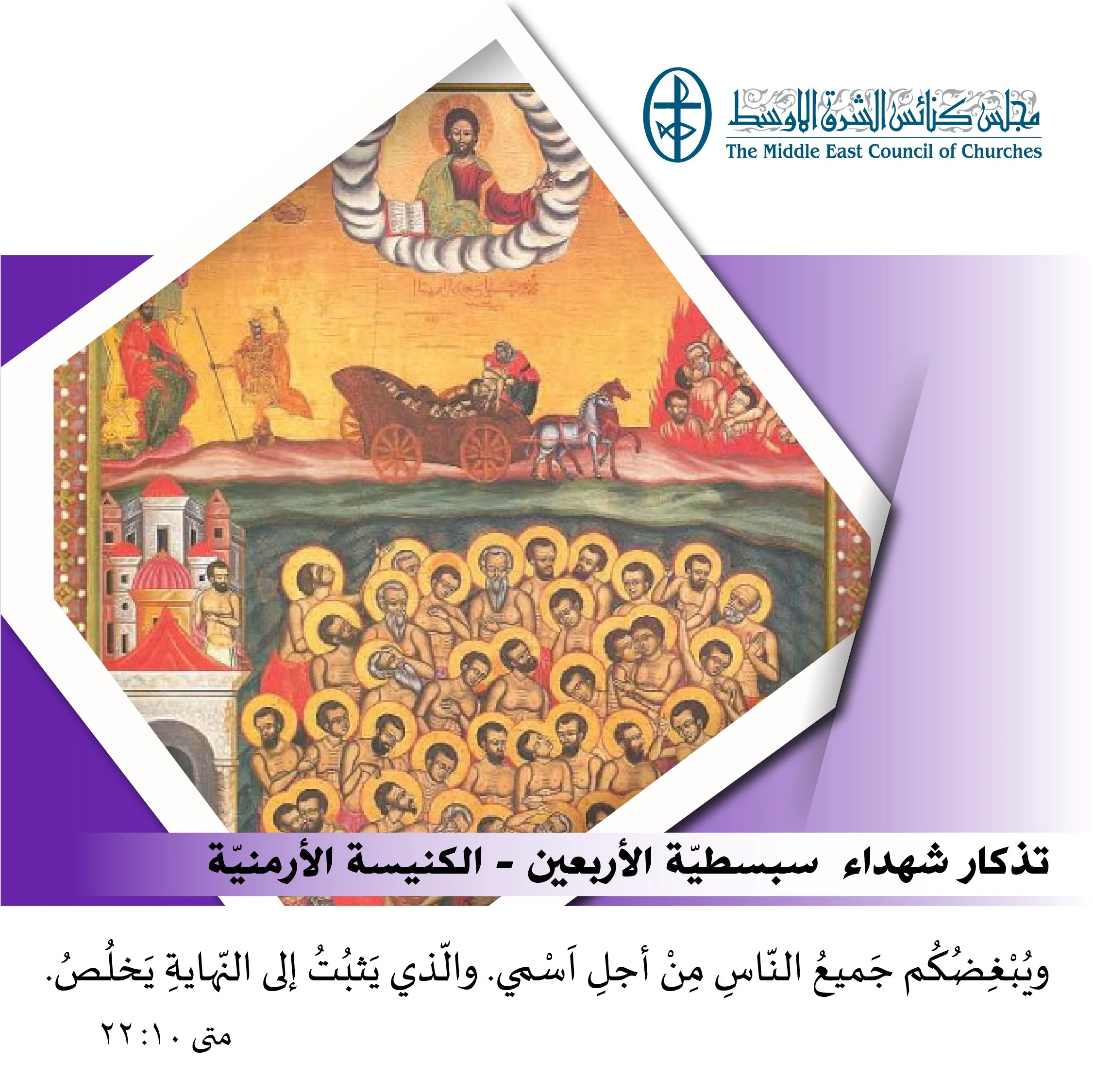 متحدون في الصلاة - تذكار شهداء سبسطيّة الأربعين (الكنيسة الأرمنيّة الأرثوذكسيّة)