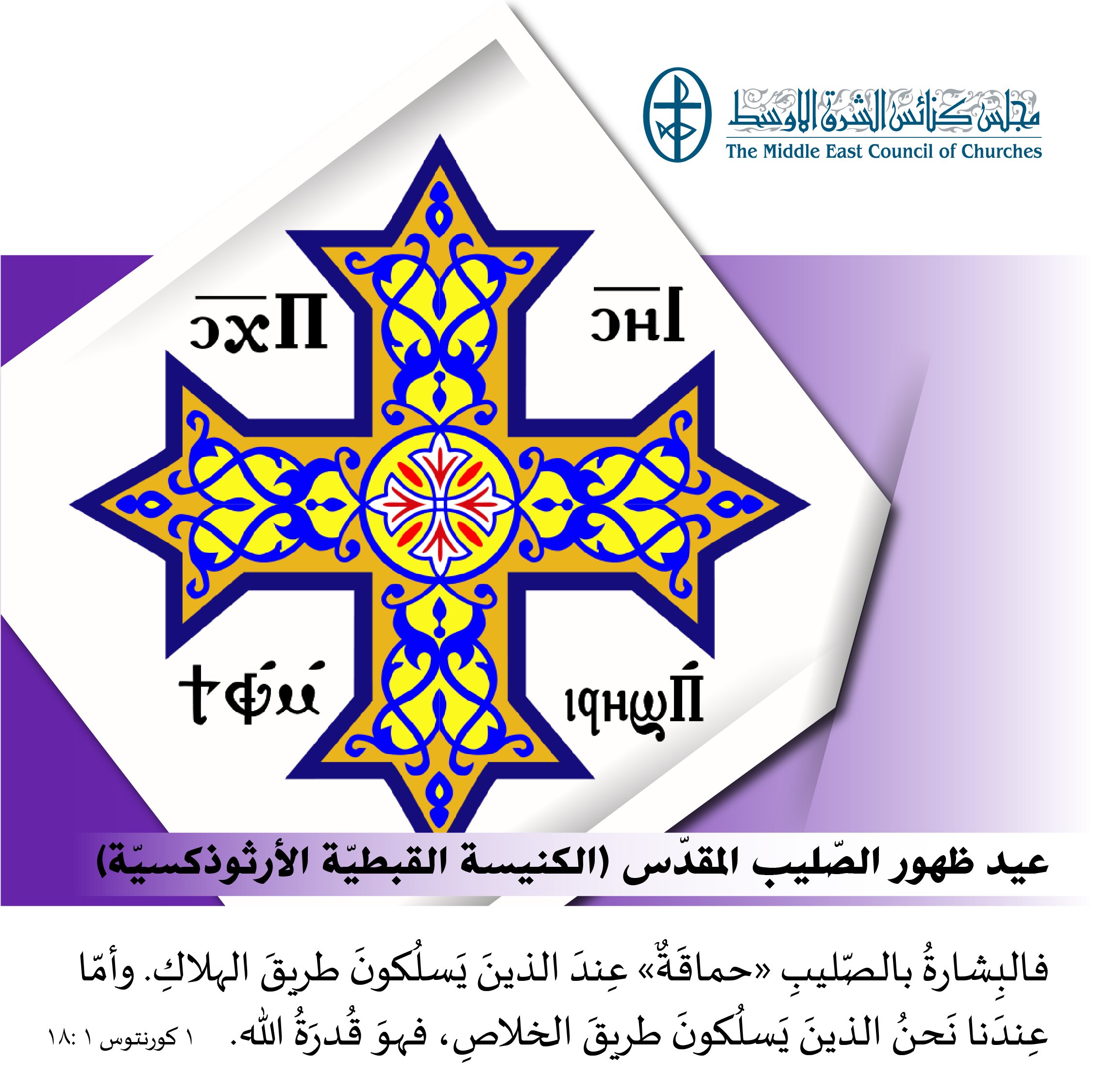 متحدون في الصلاة - عيد ظهور الصّليب المقدّس (الكنيسة القبطيّة الأرثوذكسيّة)