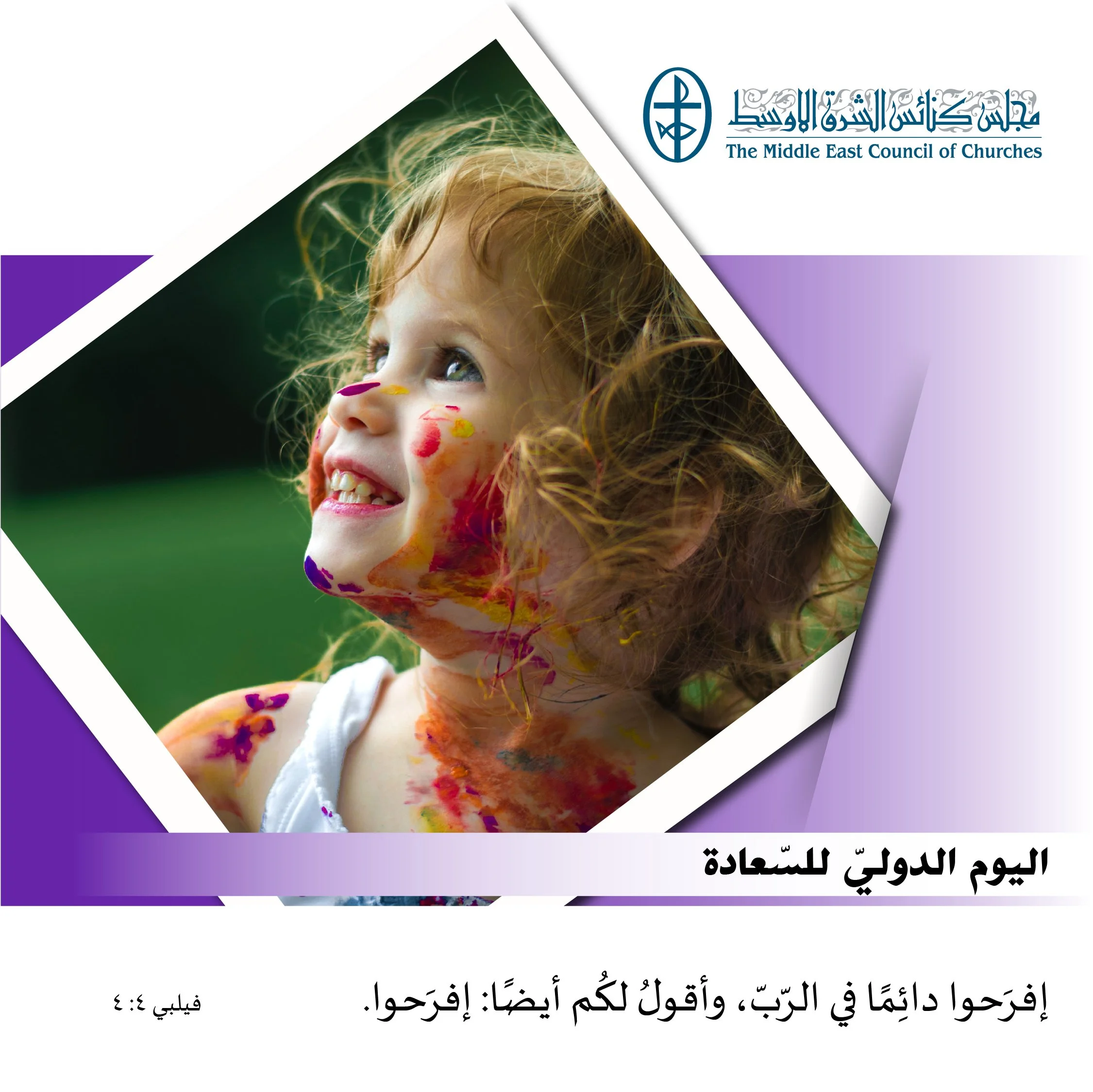 اليوم الدوليّ للسّعادة - 20 آذار/ مارس 2023