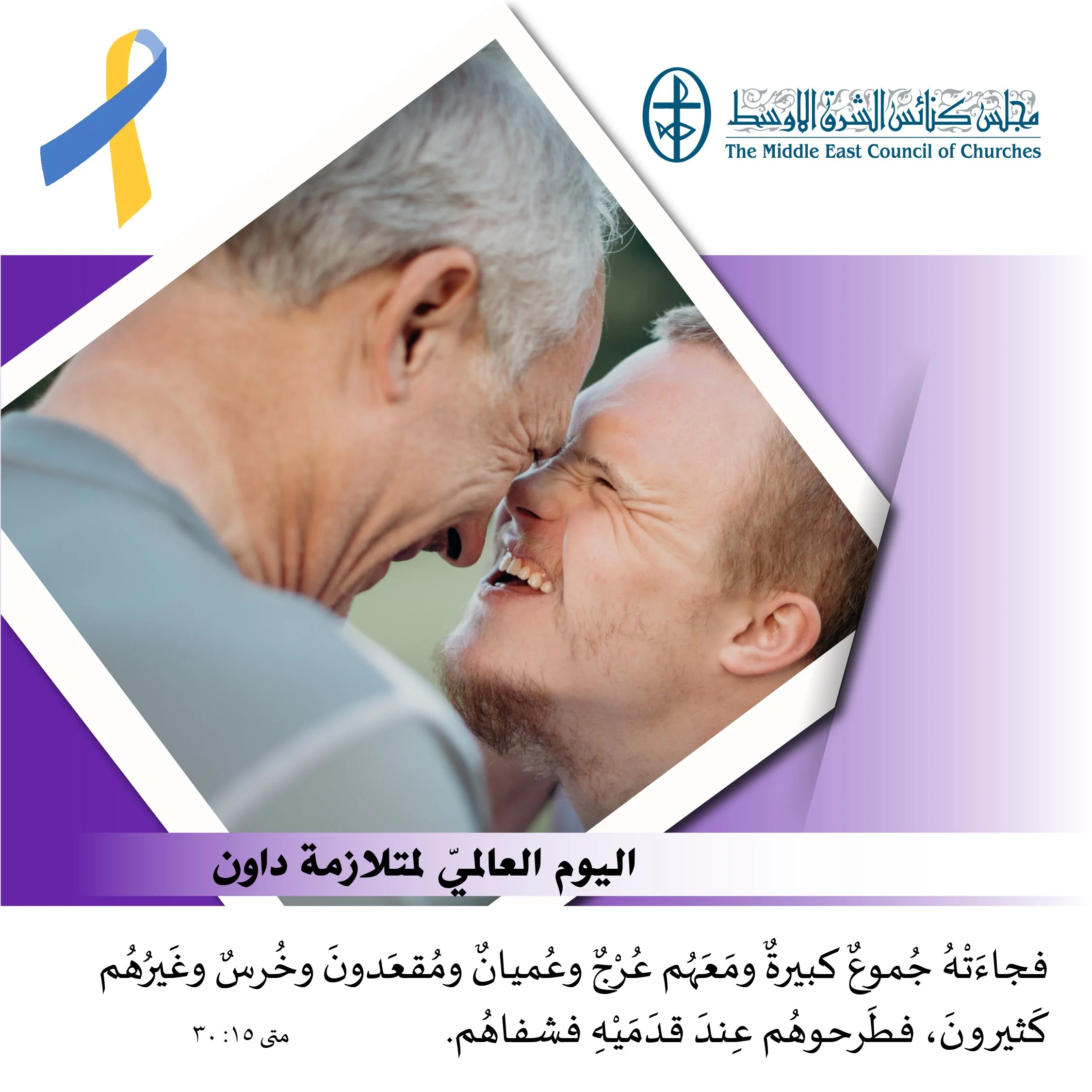 اليوم العالميّ لمتلازمة داون - 21 آذار/ مارس 2023