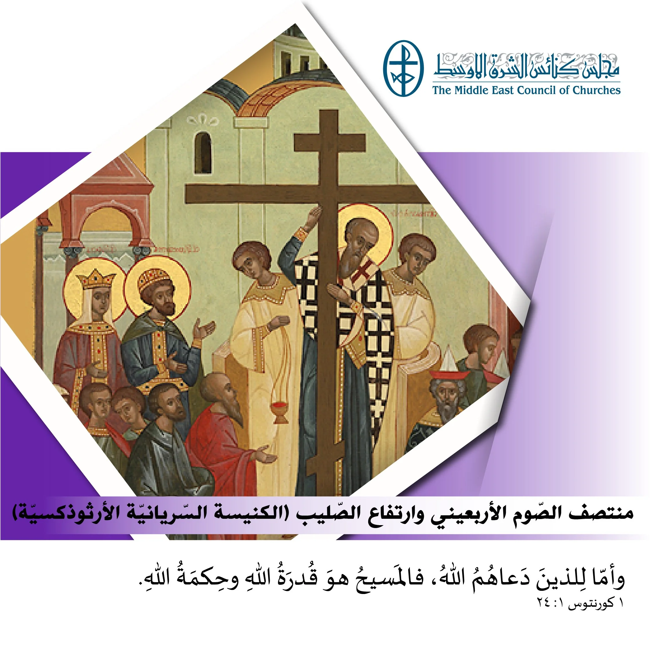 متحدون في الصلاة - منتصف الصّوم الأربعيني وارتفاع الصّليب (الكنيسة السّريانيّة الأرثوذكسيّة)