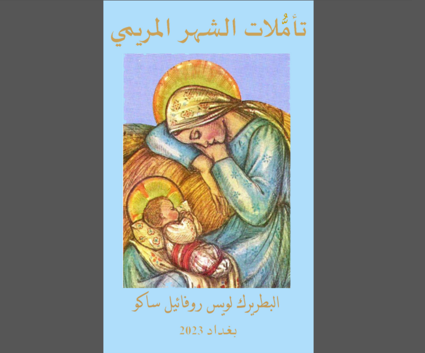 صدور كتاب "تأمُّلات الشهر المريمي" لغبطة البطريرك الكاردينال لويس روفائيل ساكو