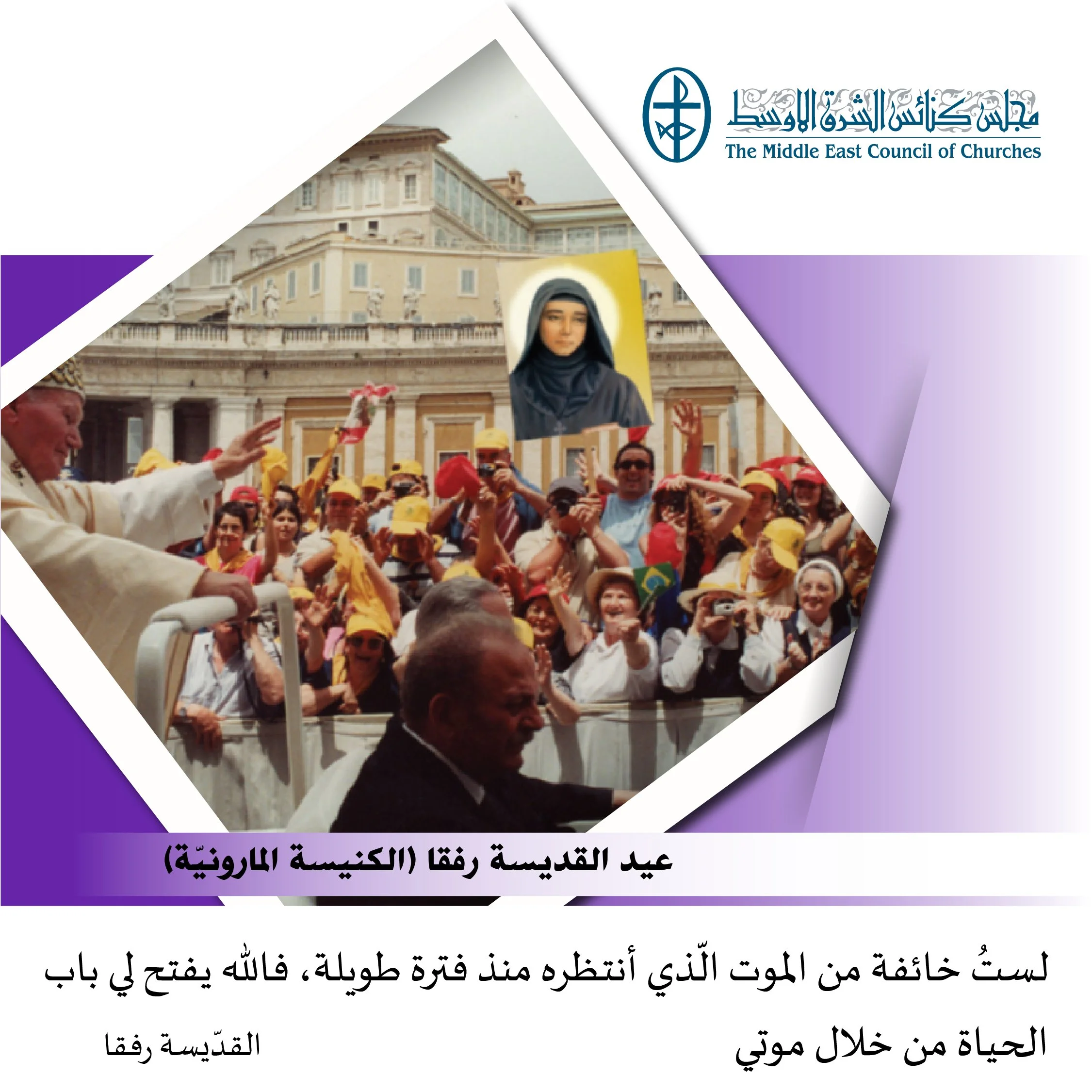 متحدون في الصلاة - تذكار القدّيسة رفقا