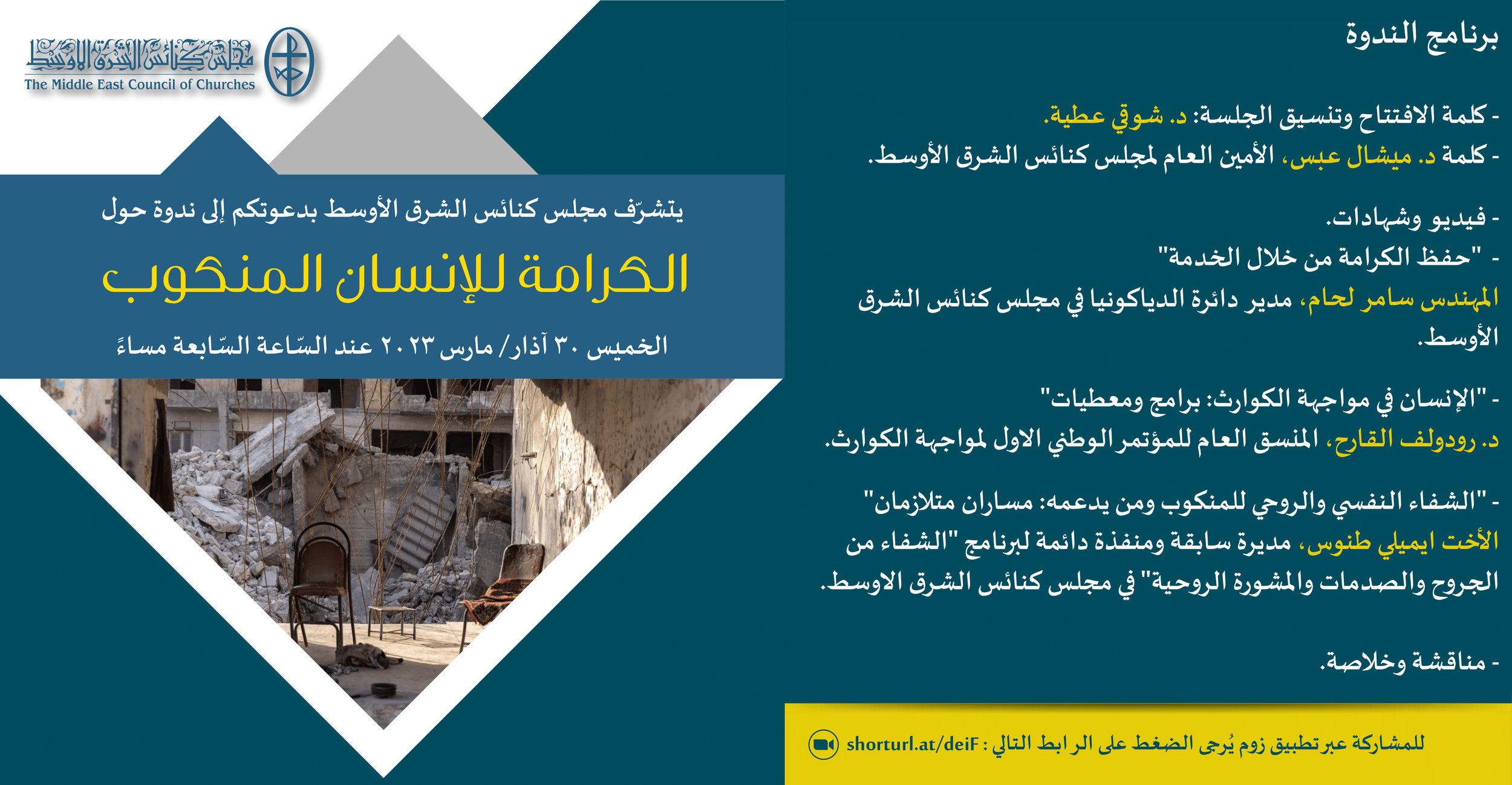 مجلس كنائس الشرق الأوسط يدعوكم إلى ندوته الشّهريّة الجديدة عن بُعد