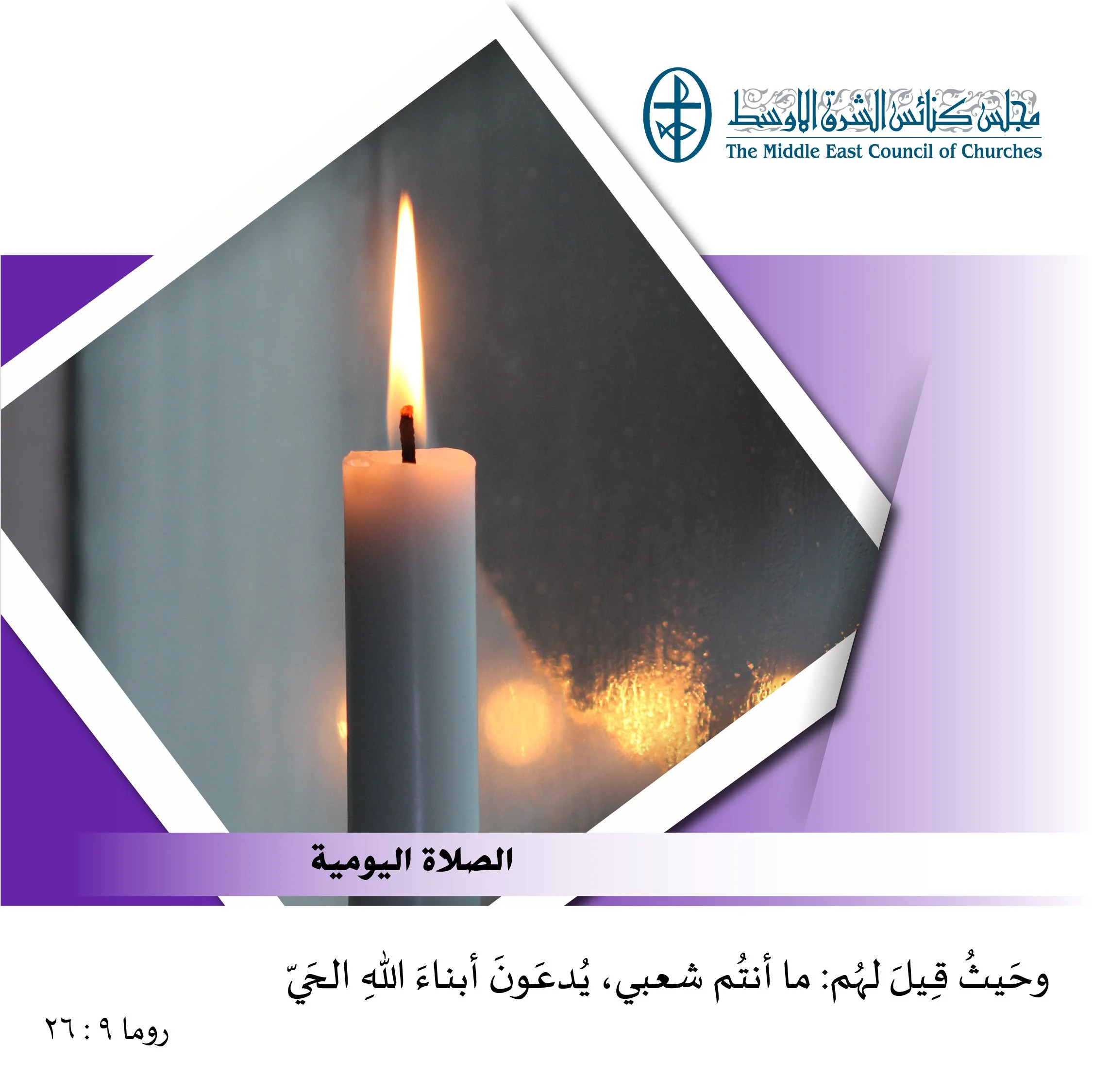 متحدون في الصلاة