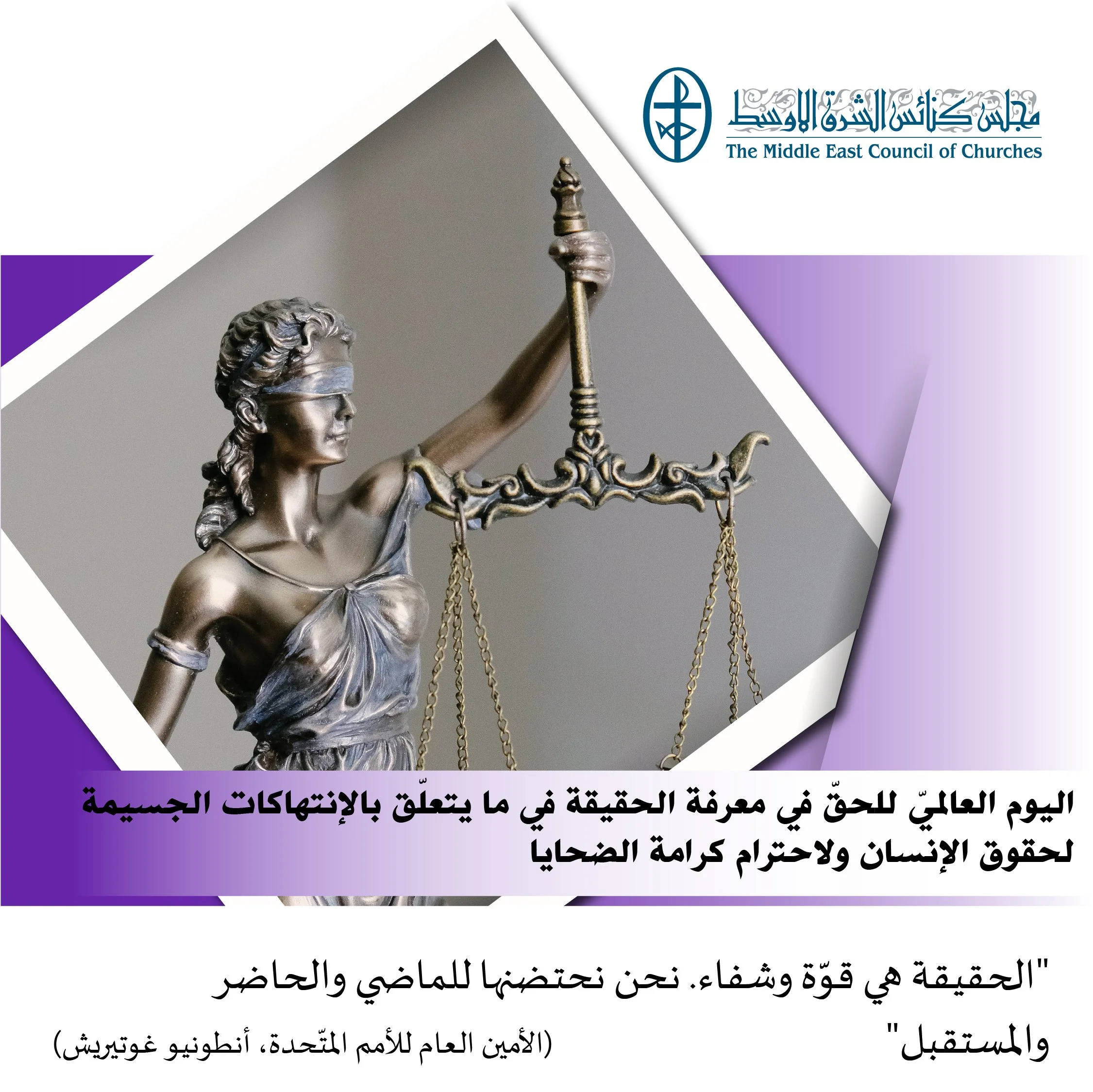 اليوم العالميّ للحقّ في معرفة الحقيقة في ما يتعلّق بالإنتهاكات الجسيمة لحقوق الإنسان ولاحترام كرامة الضحايا