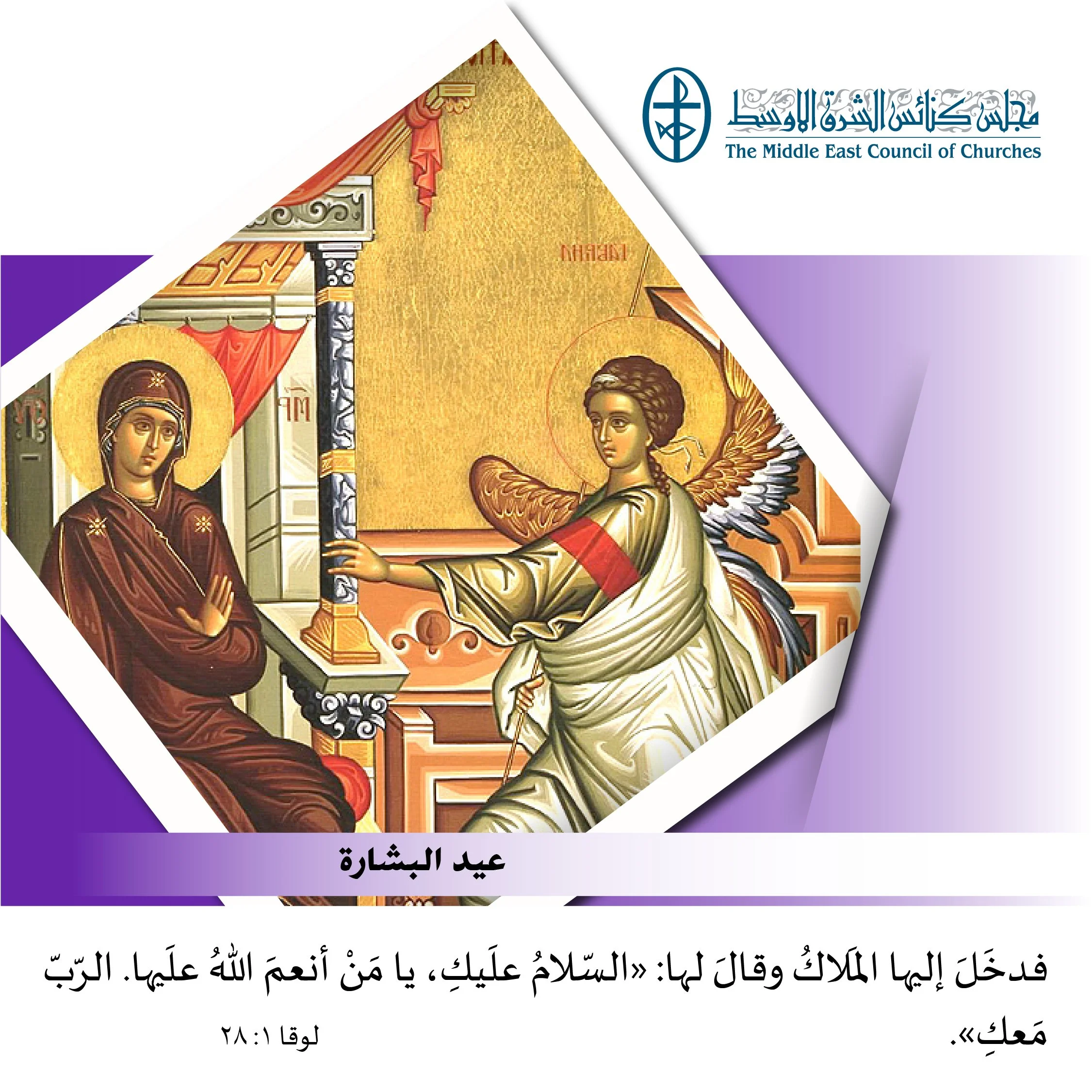 متحدون في الصلاة - عيد البشارة