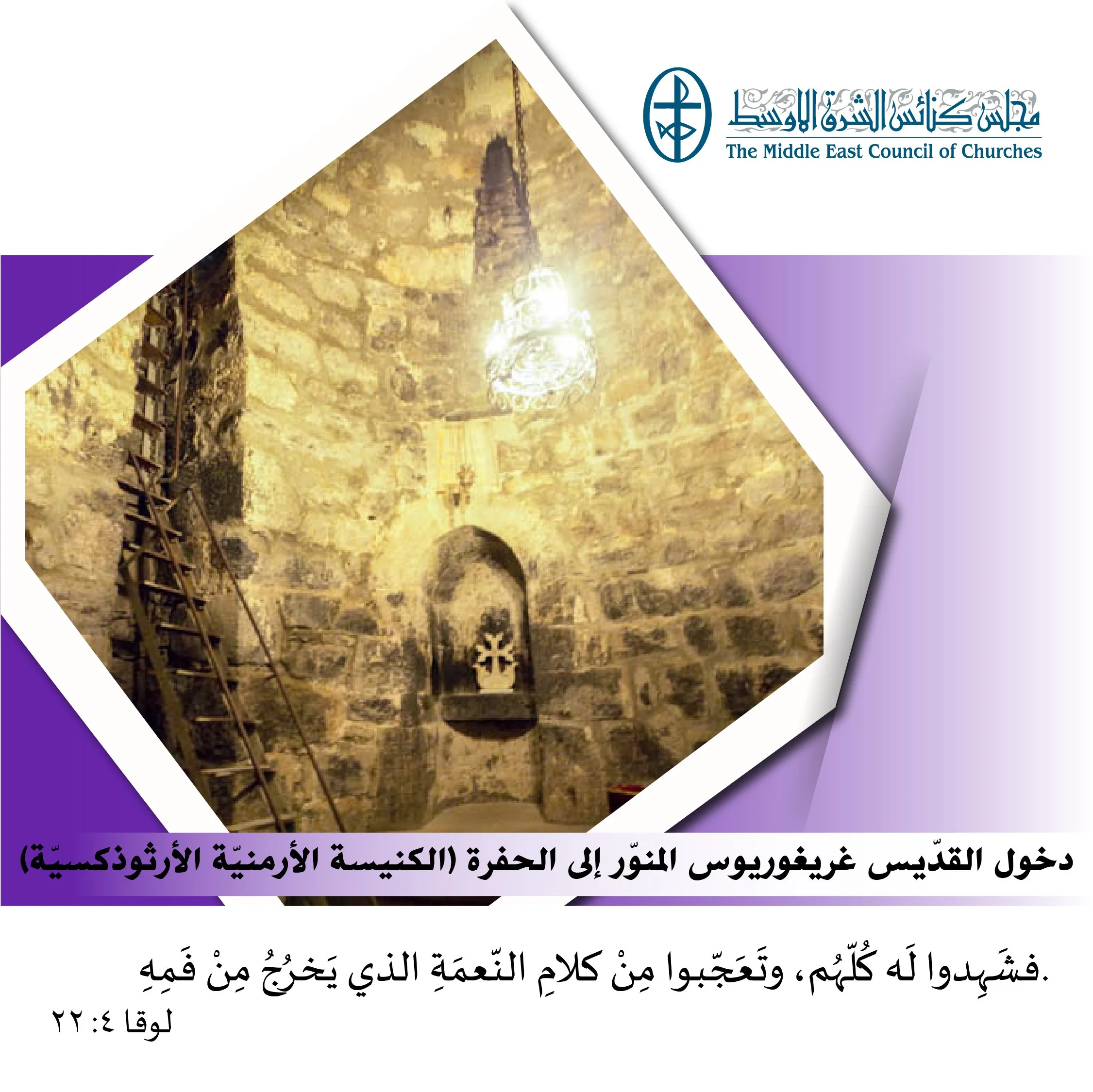 متحدون في الصلاة - تذكار دخول القدّيس غريغوريوس المنوّر إلى الحفرة (الكنيسة الأرمنيّة الأرثوذكسيّة)