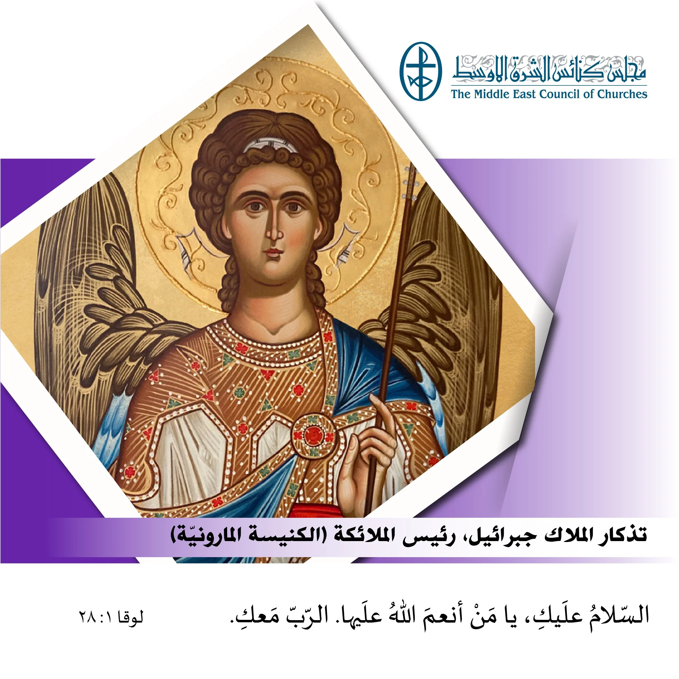 متحدون في الصلاة - تذكار الملاك جبرائيل، رئيس الملائكة (الكنيسة المارونيّة)