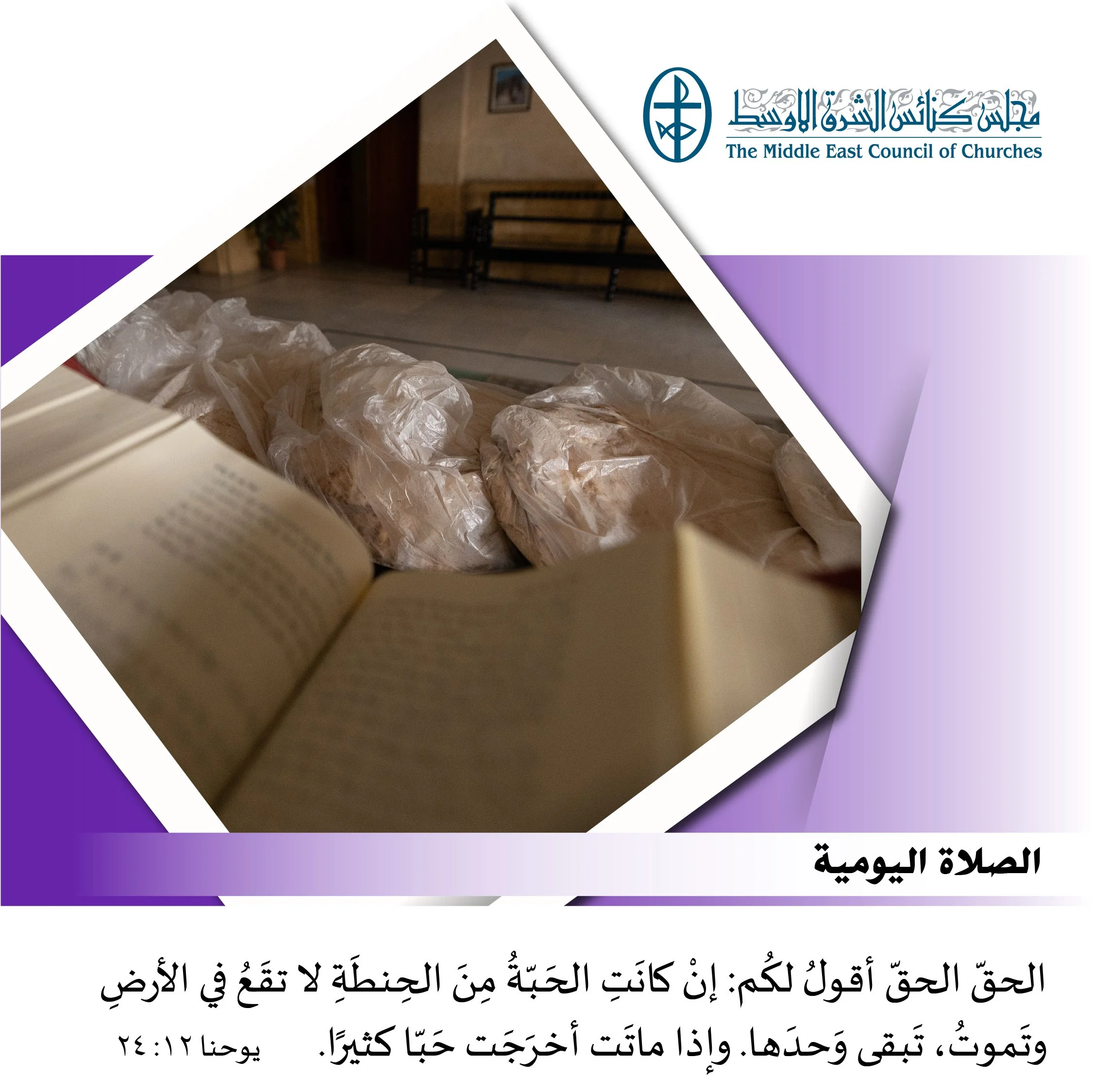 متحدون في الصلاة