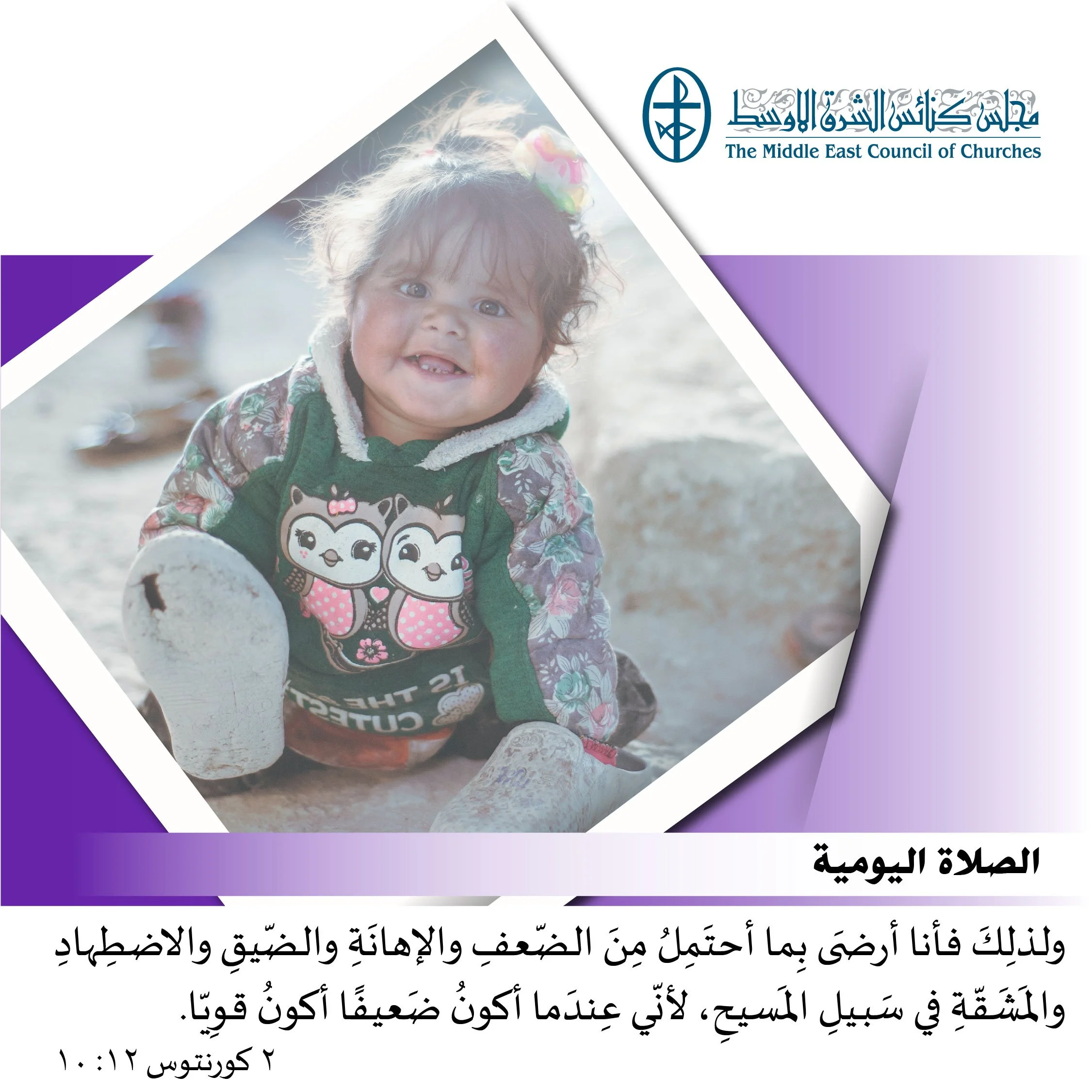 متحدون في الصلاة