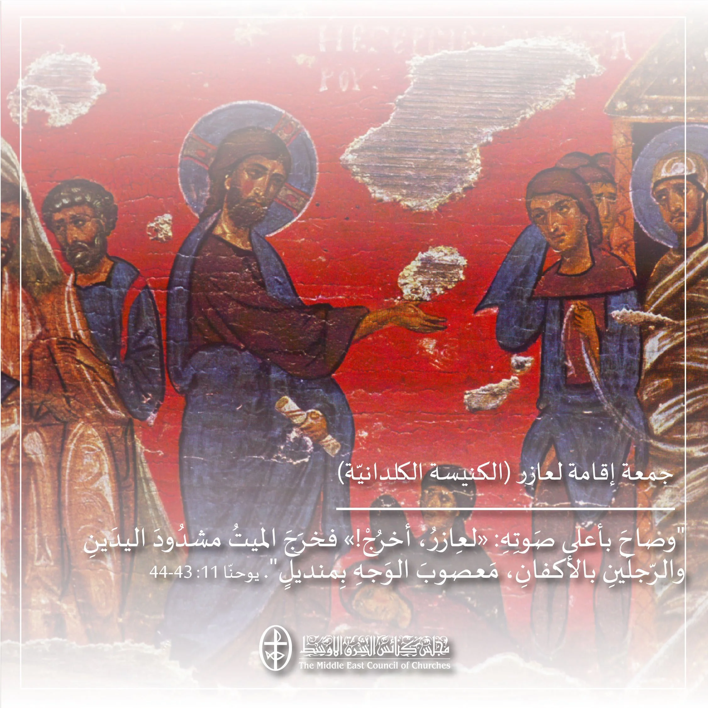 متحدون في الصلاة - جمعة إقامة لعازر (الكنيسة الكلدانيّة)