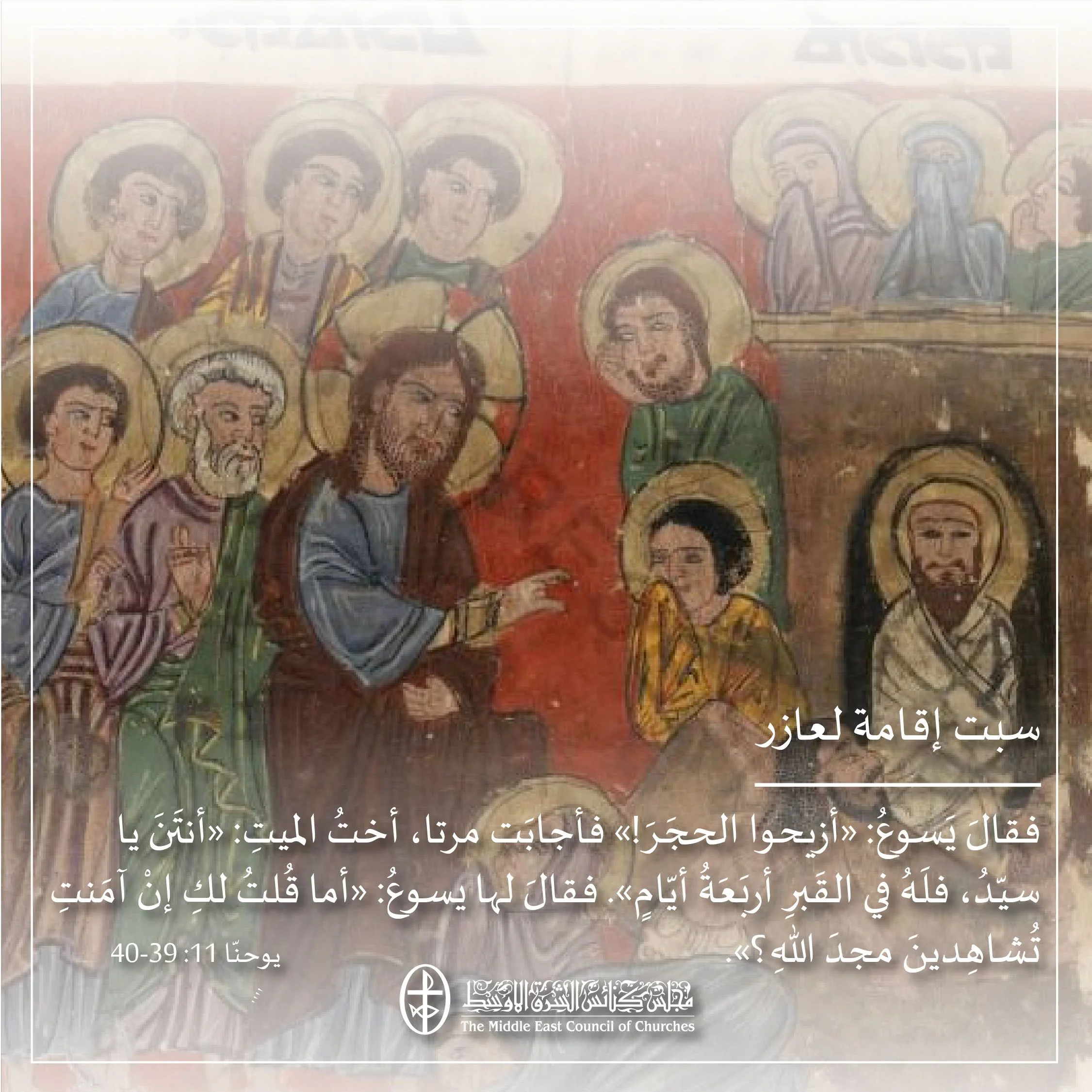 متحدون في الصلاة - سبت إقامة لعازر