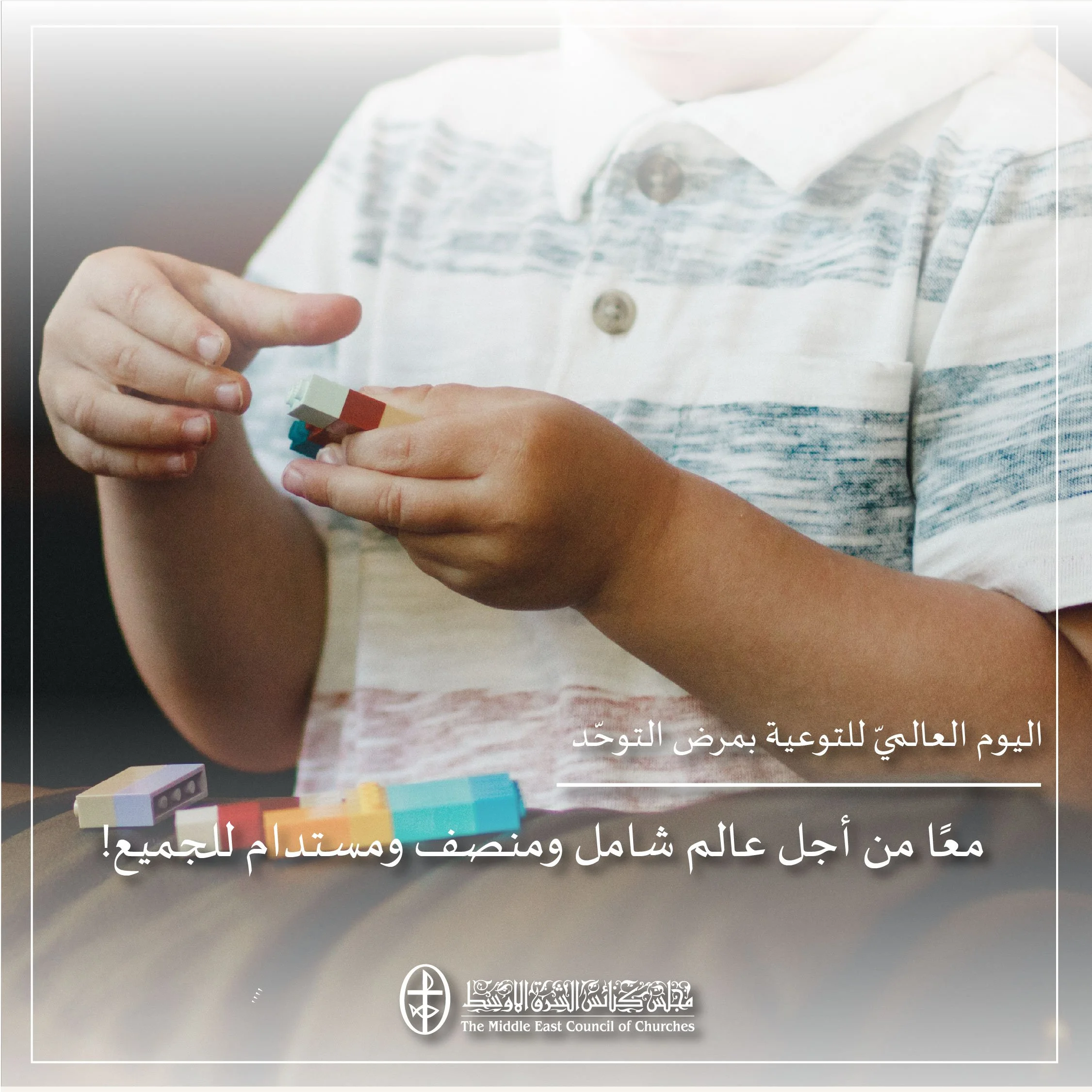 اليوم العالميّ للتوعية بمرض التوحّد - 2 نيسان/ أبريل