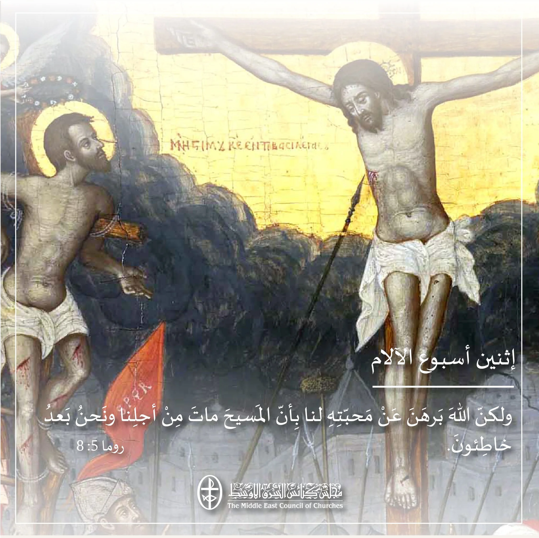 متحدون في الصلاة - إثنين أسبوع الآلام