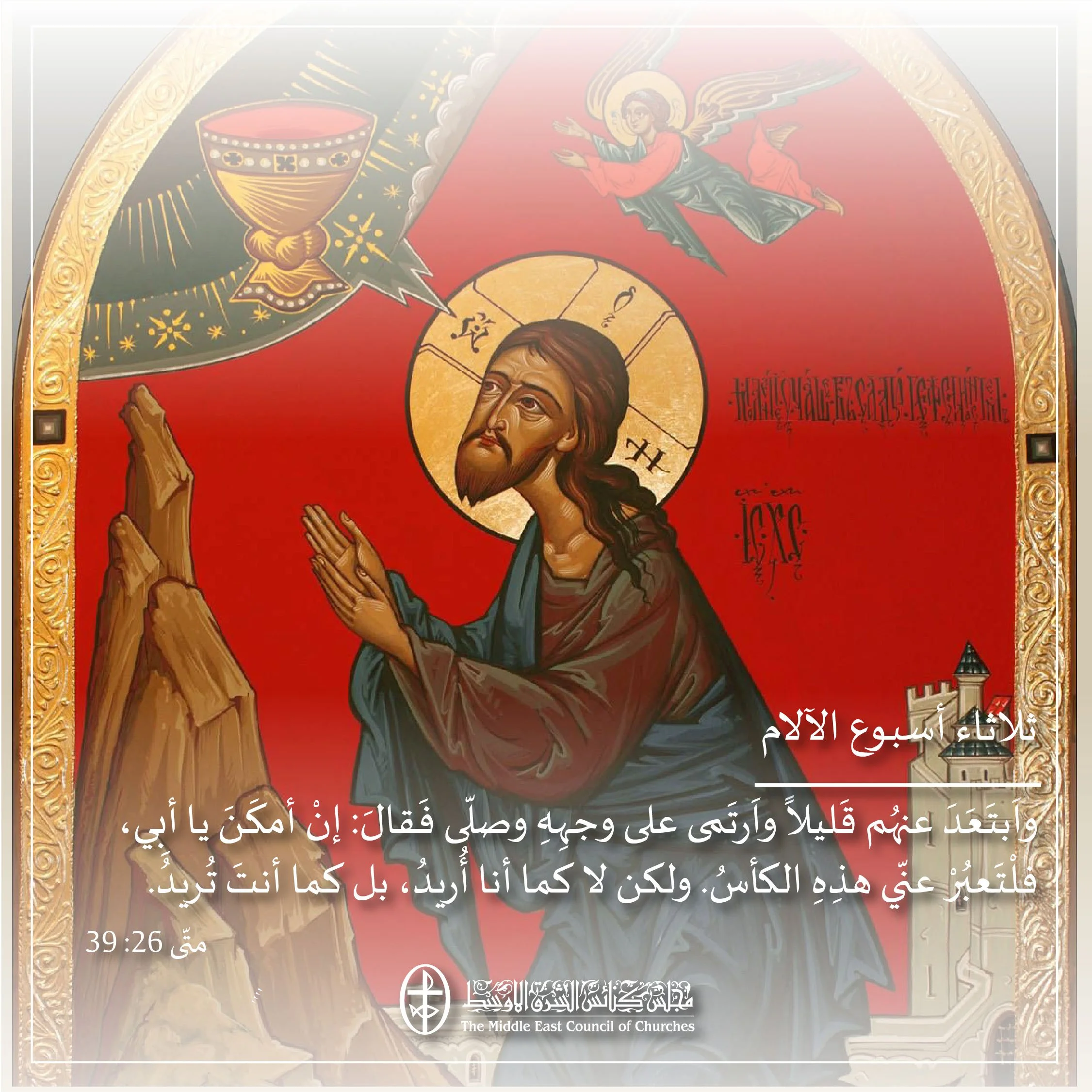 متحدون في الصلاة - ثلاثاء أسبوع الآلام