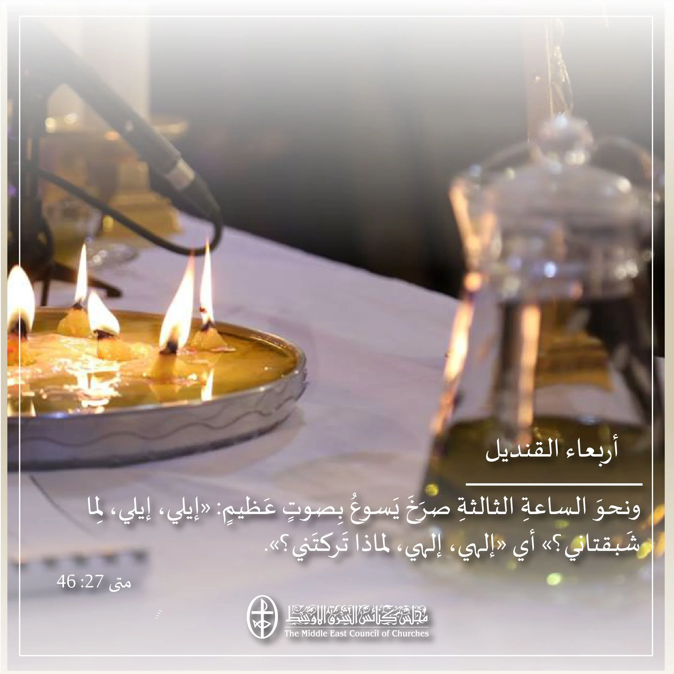 متحدون في الصلاة – أربعاء القنديل 