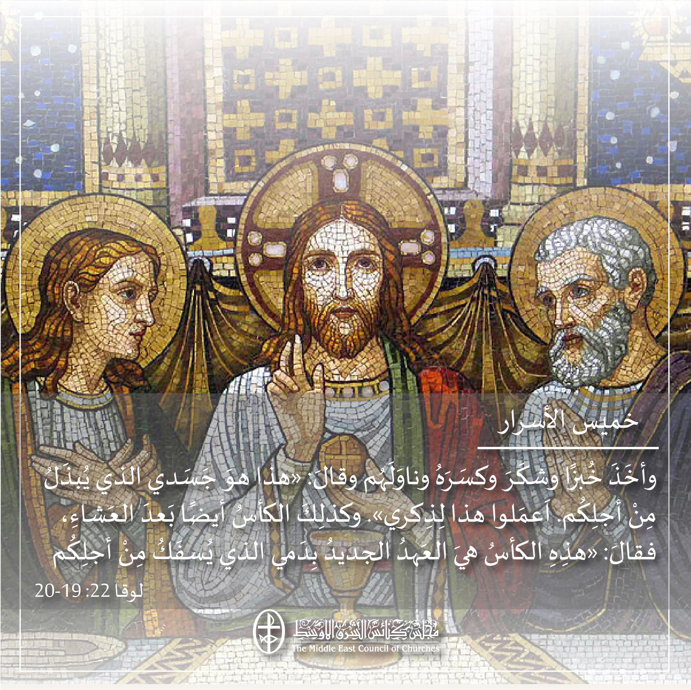 متحدون في الصلاة – خميس الأسرار 