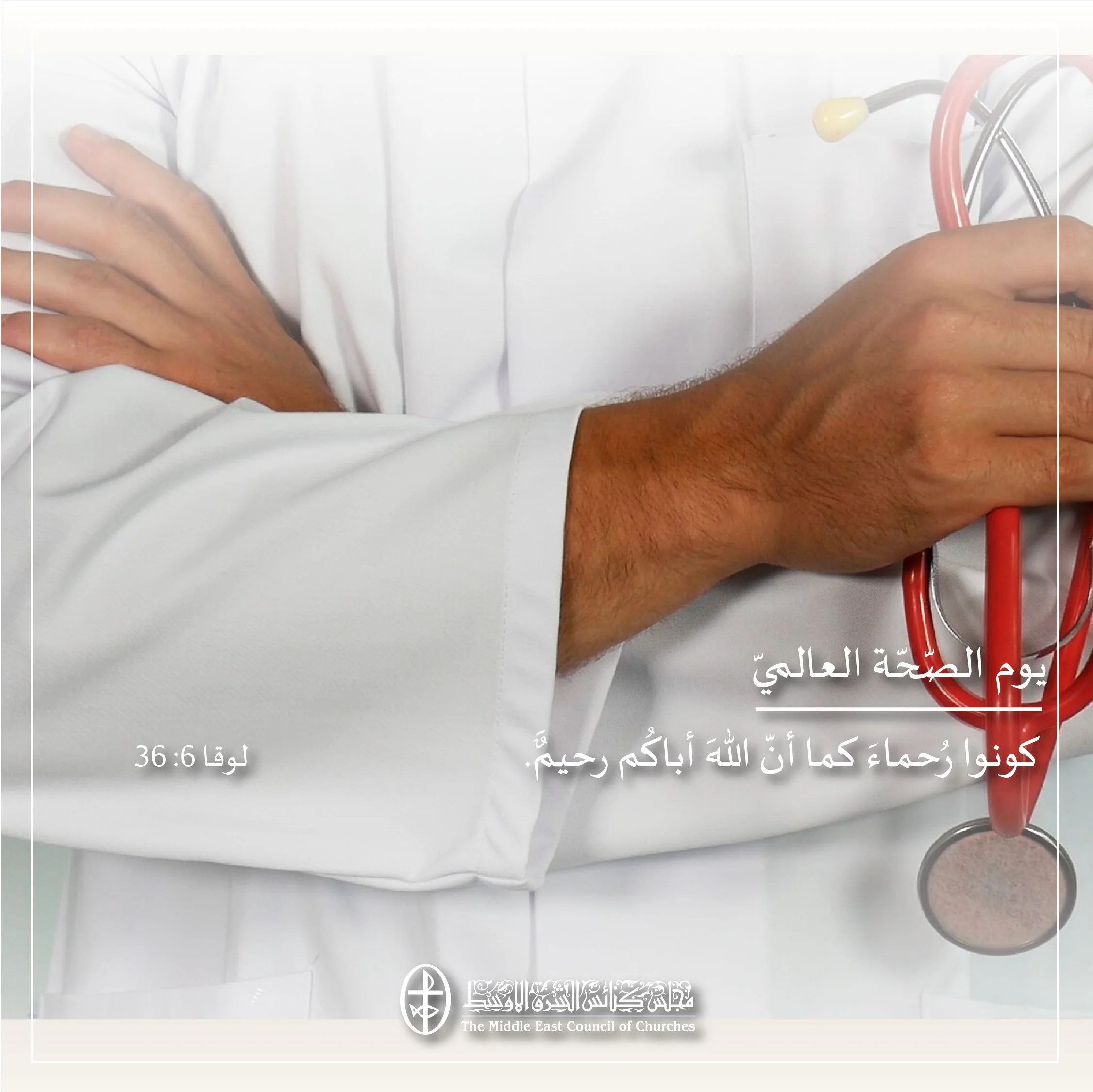 يوم الصّحّة العالميّ – 7 نيسان/ أبريل