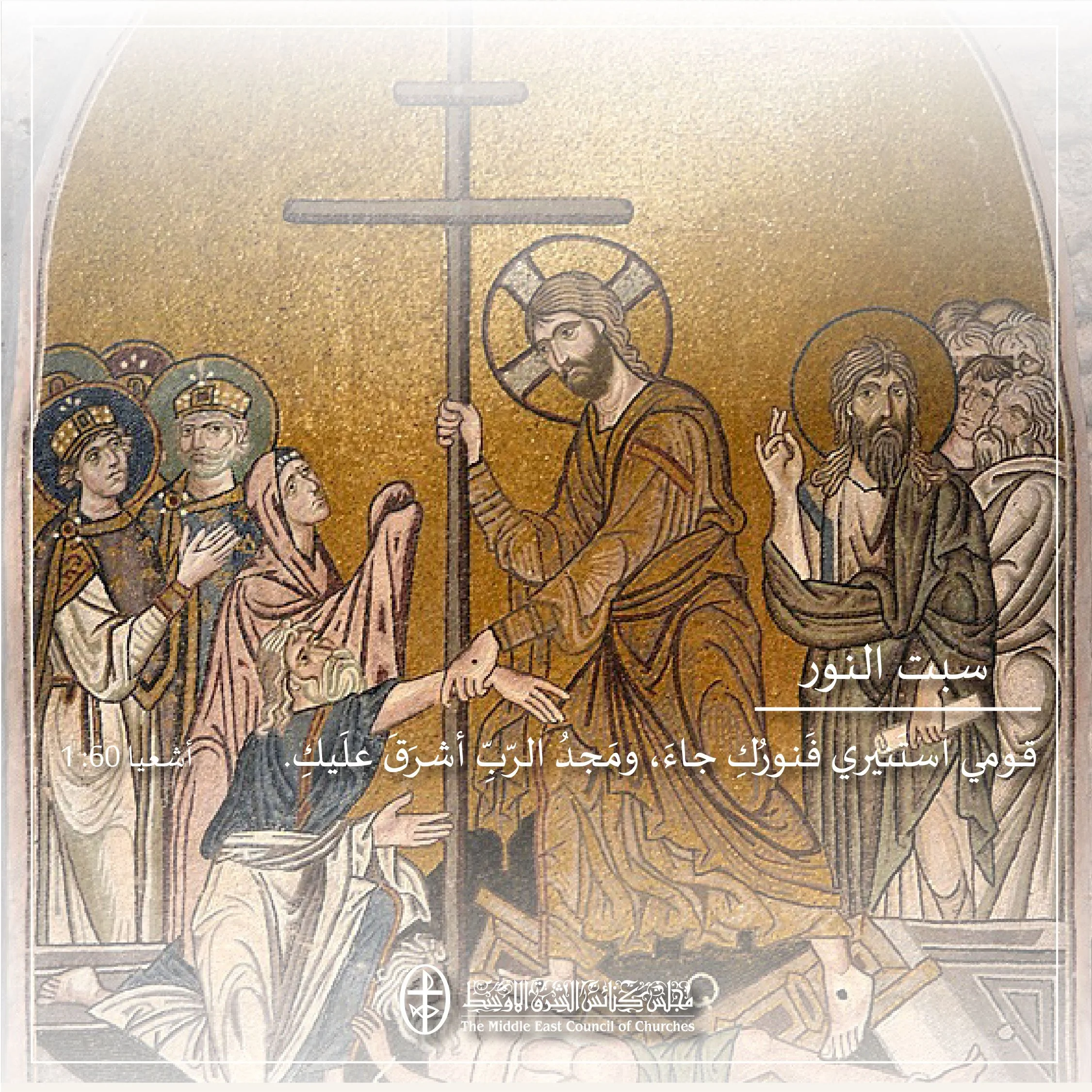 متحدون في الصلاة – سبت النور 