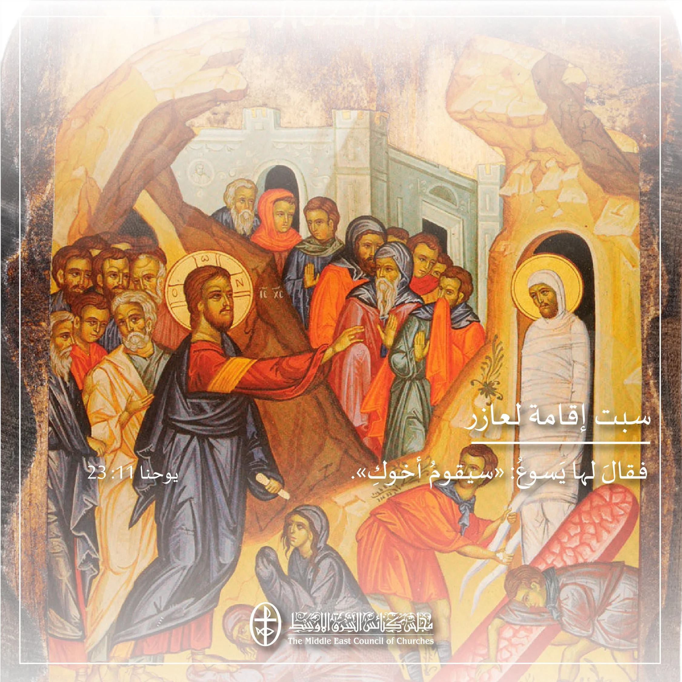 متحدون في الصلاة – سبت إقامة لعازر