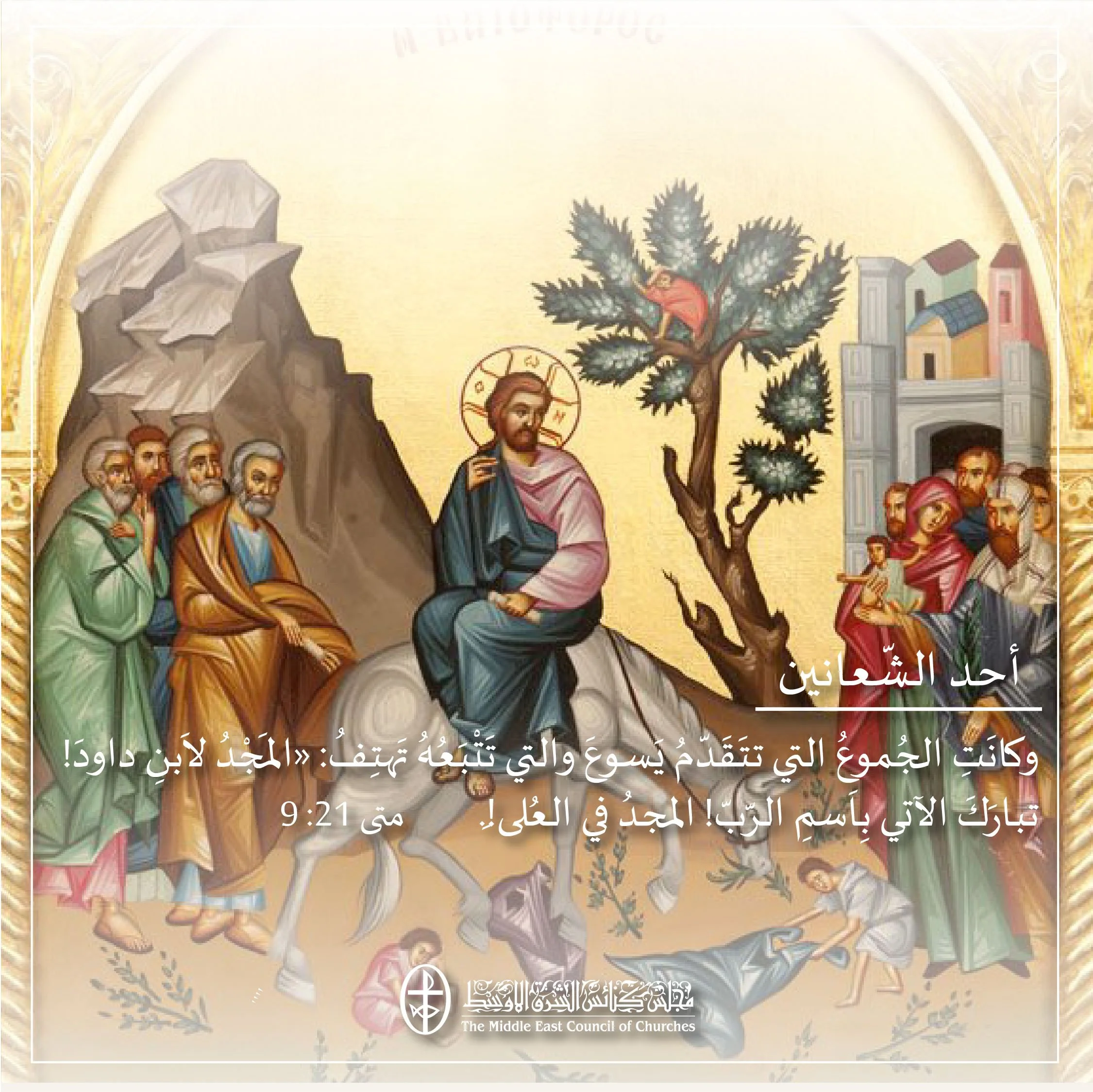 متحدون في الصلاة – الشّعانين