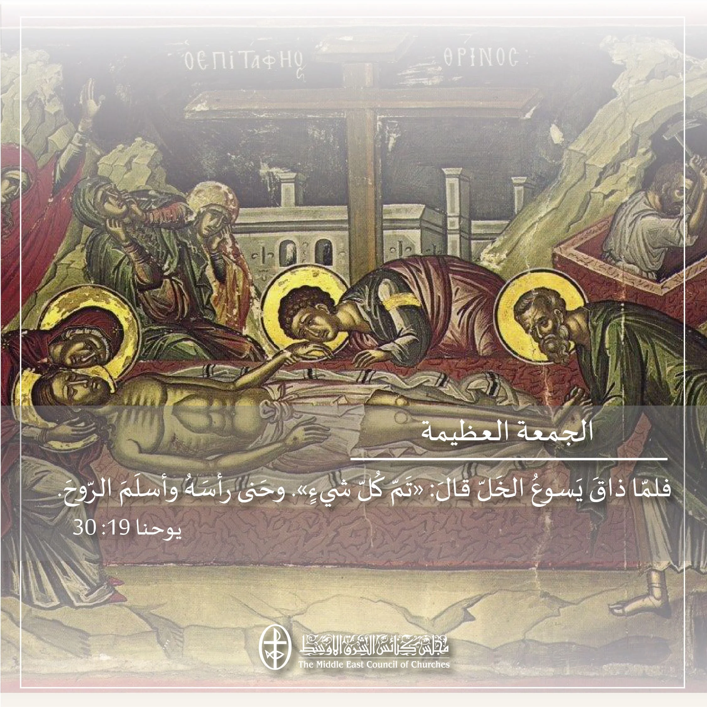 متحدون في الصلاة – الجمعة العظيمة 