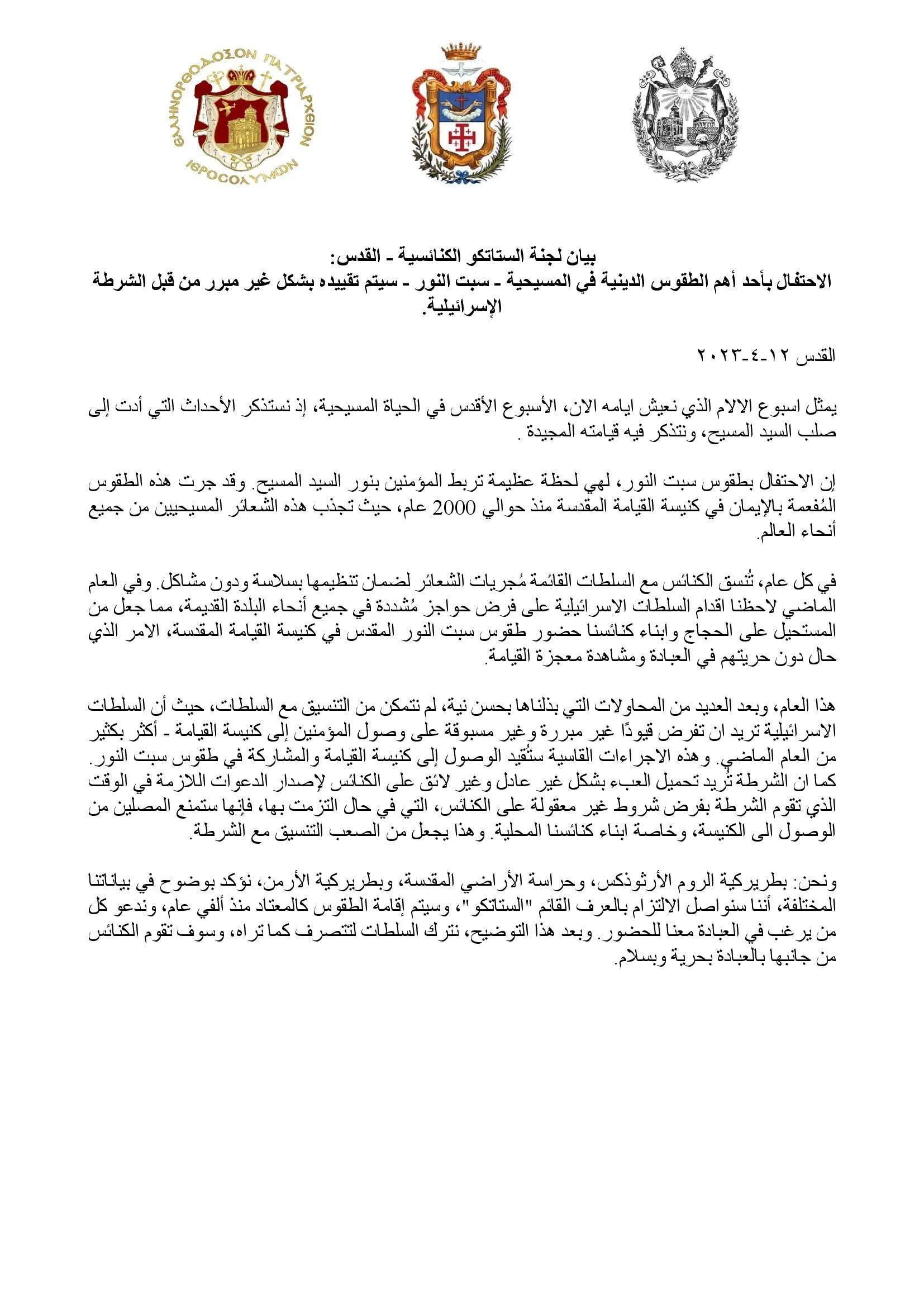 بيان لجنة الستاتكو الكنائسية بخصوص فرض قيود غير مبررة على المشاركة في مراسم سبت النور المقدس من قبل الشرطة الإسرائيلية