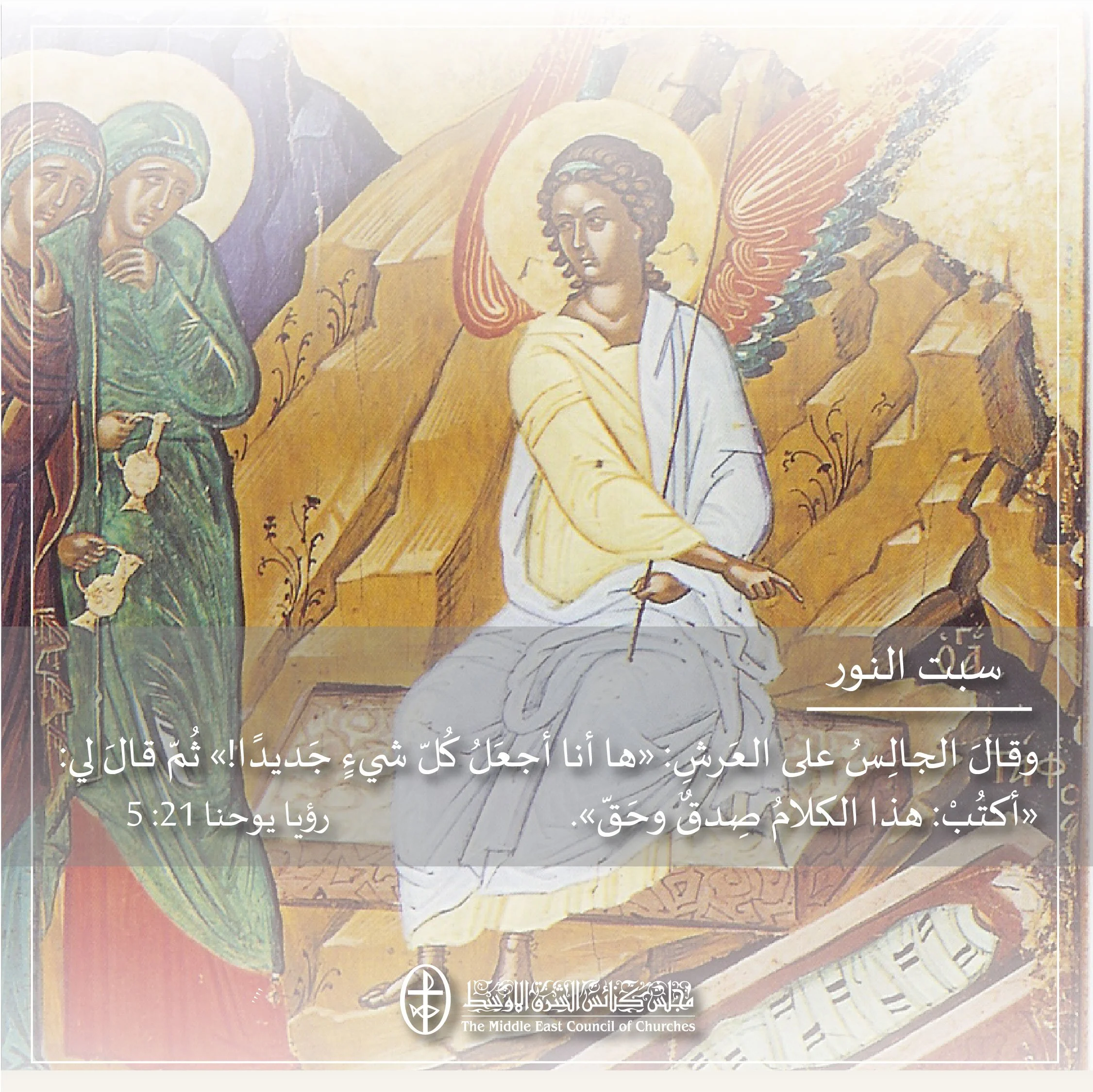 متحدون في الصلاة – سبت النور