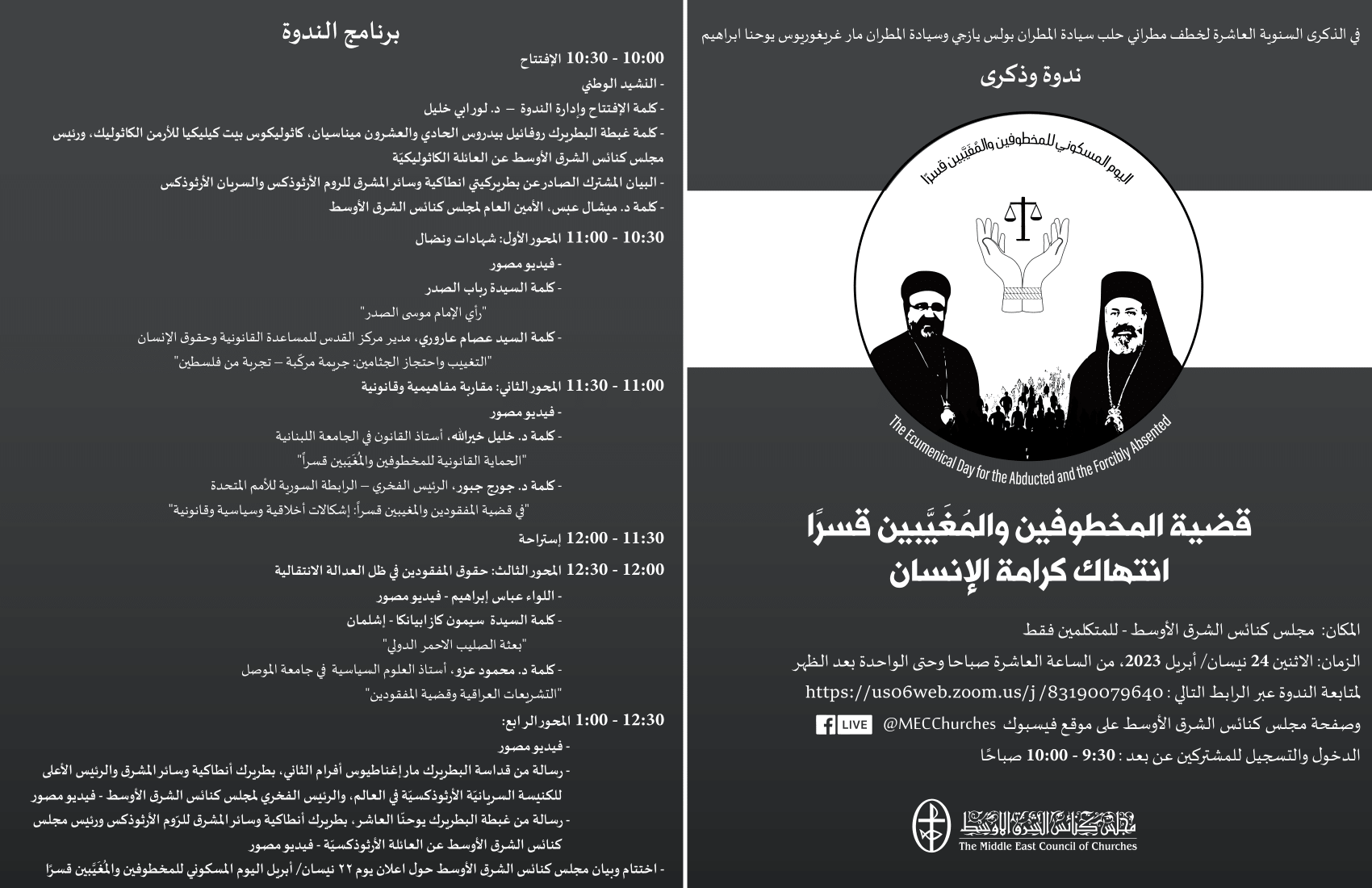في الذكرى السنوية العاشرة لخطف مطراني حلب