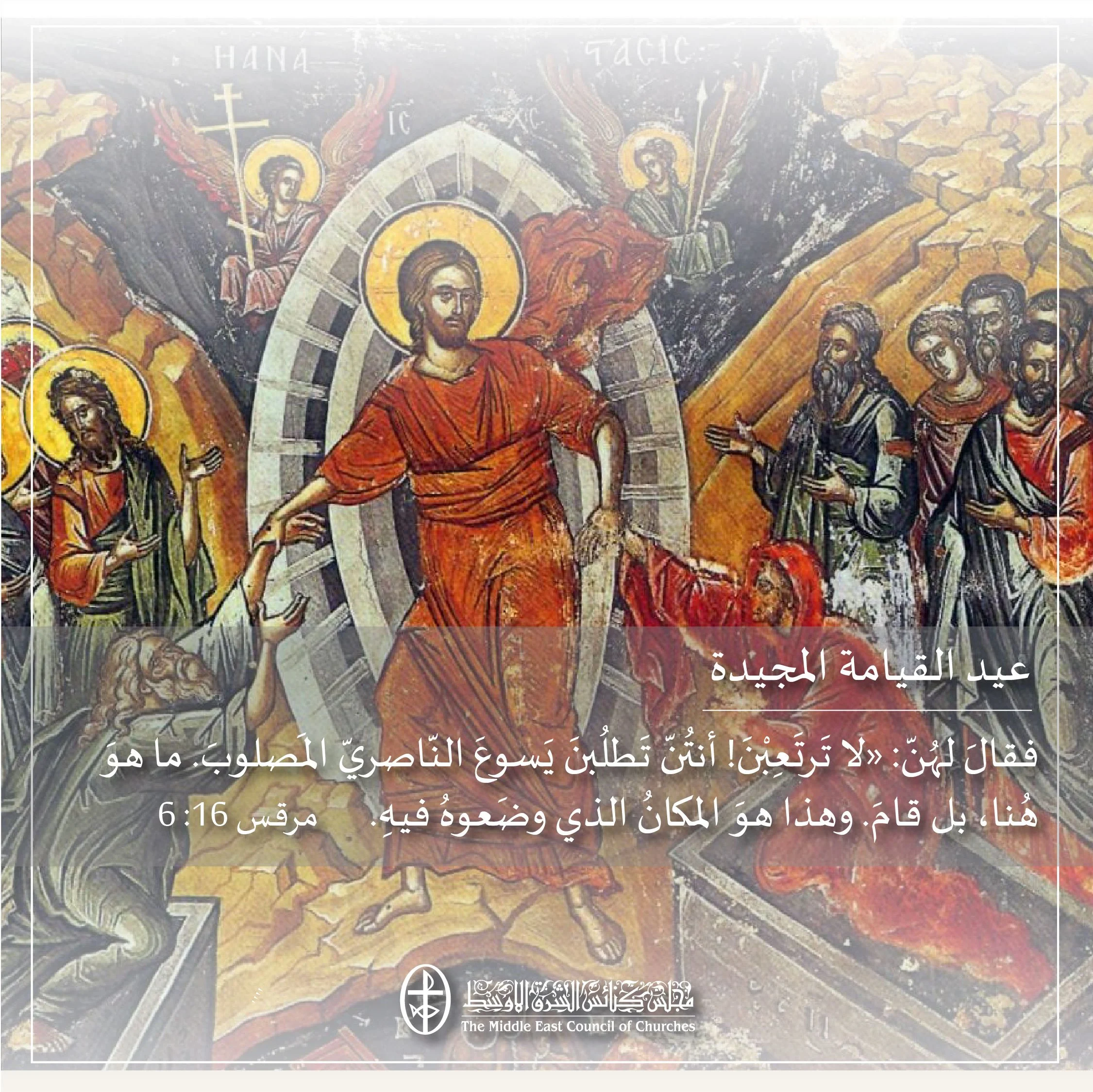 متحدون في الصلاة – عيد القيامة المجيدة، الفصح المقدّس 