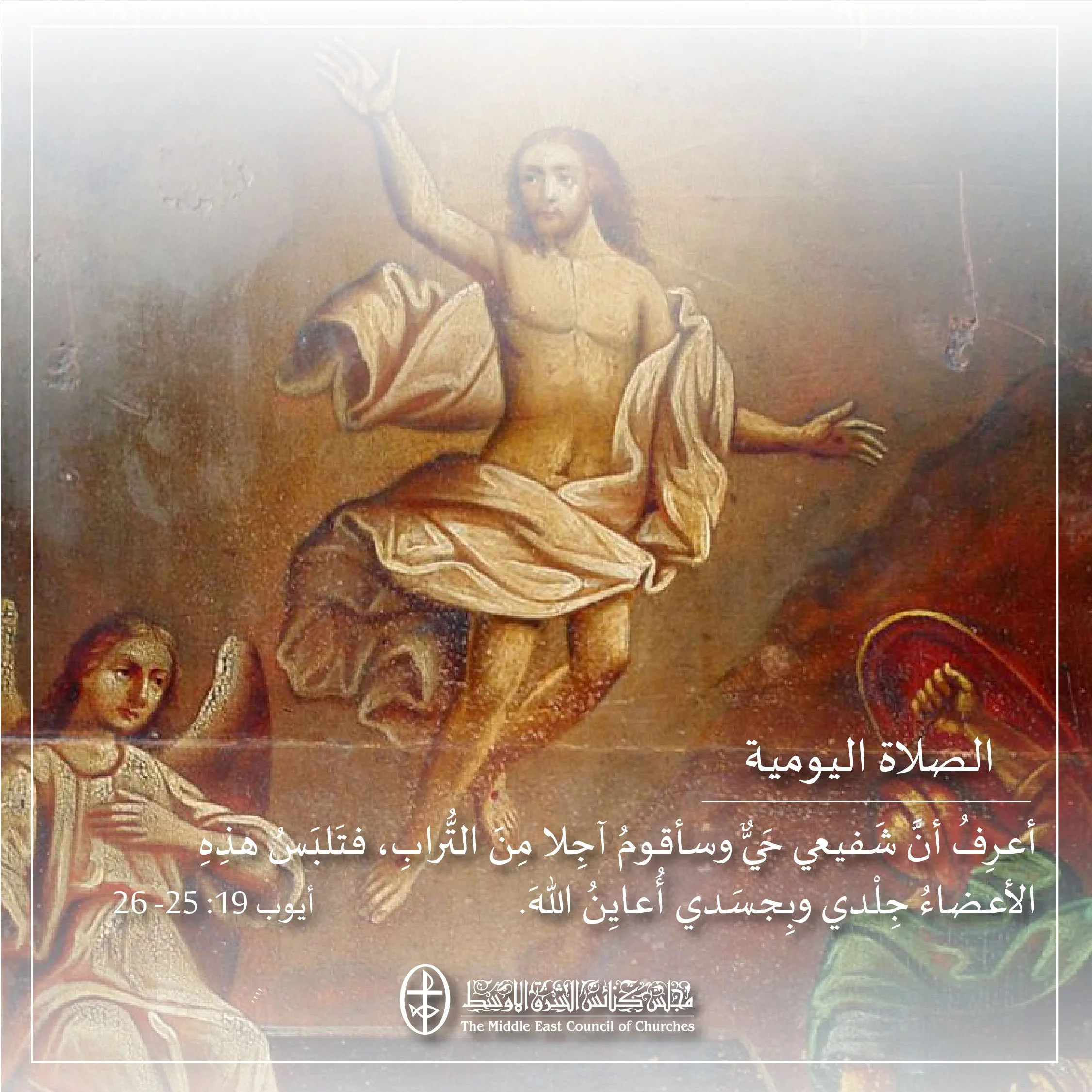 متحدون في الصلاة