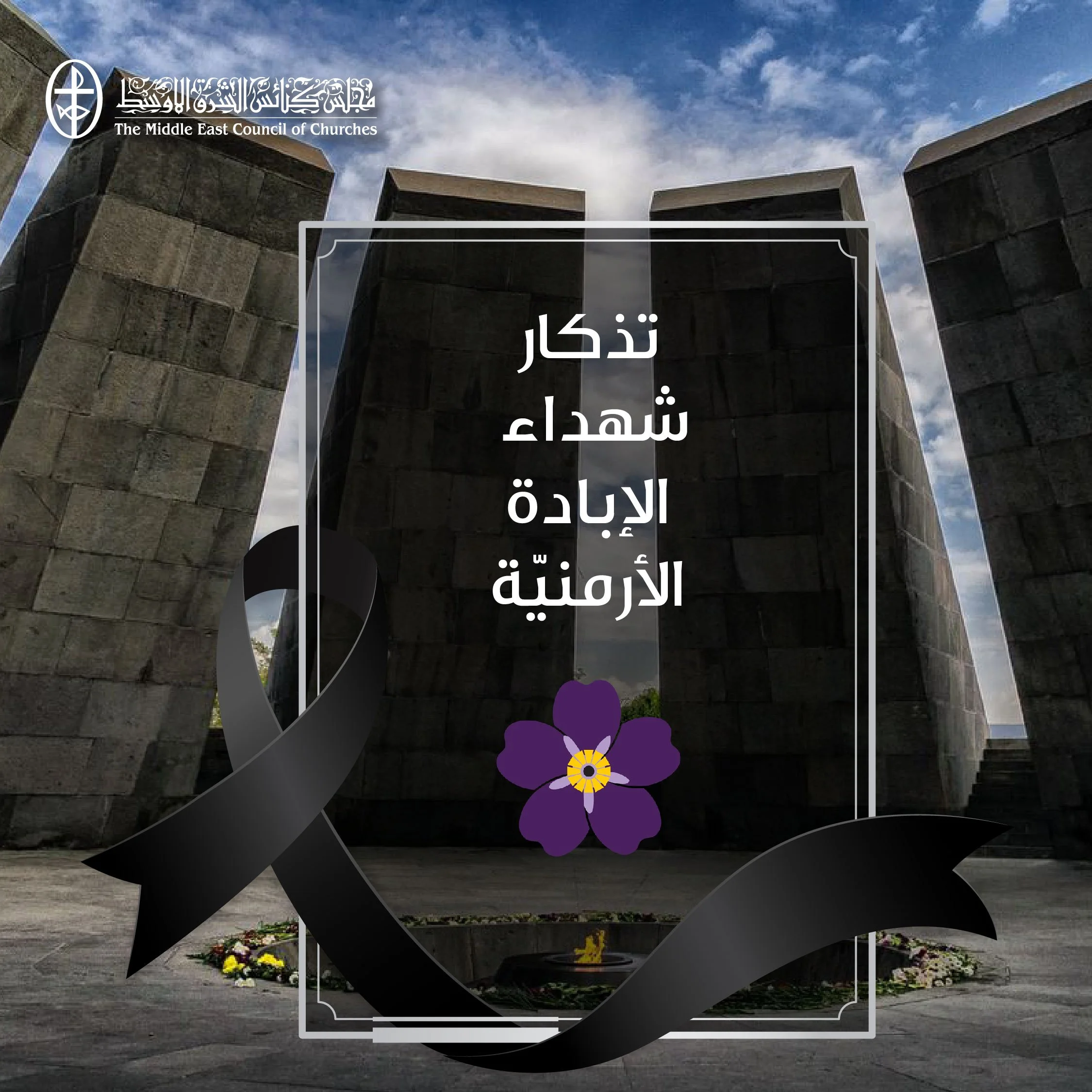 تذكار شهداء الإبادة الأرمنية - 24 نيسان/ أبريل