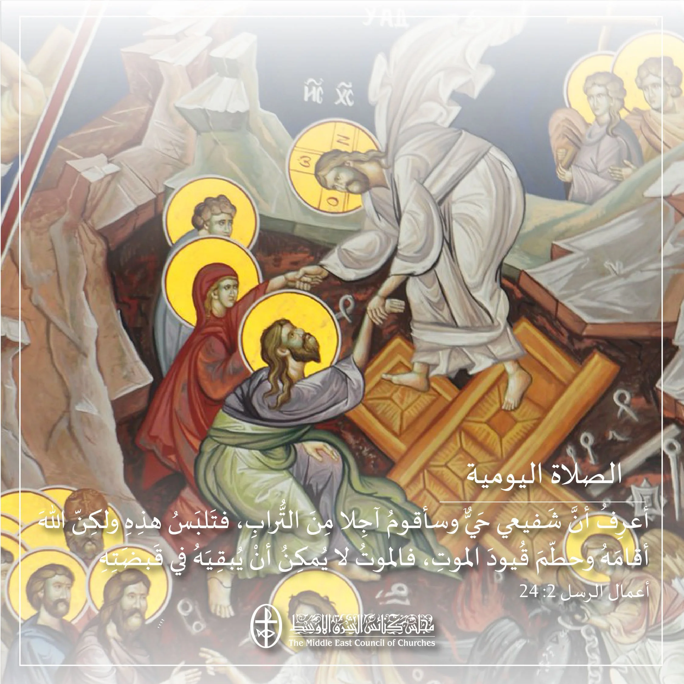 متحدون في الصلاة