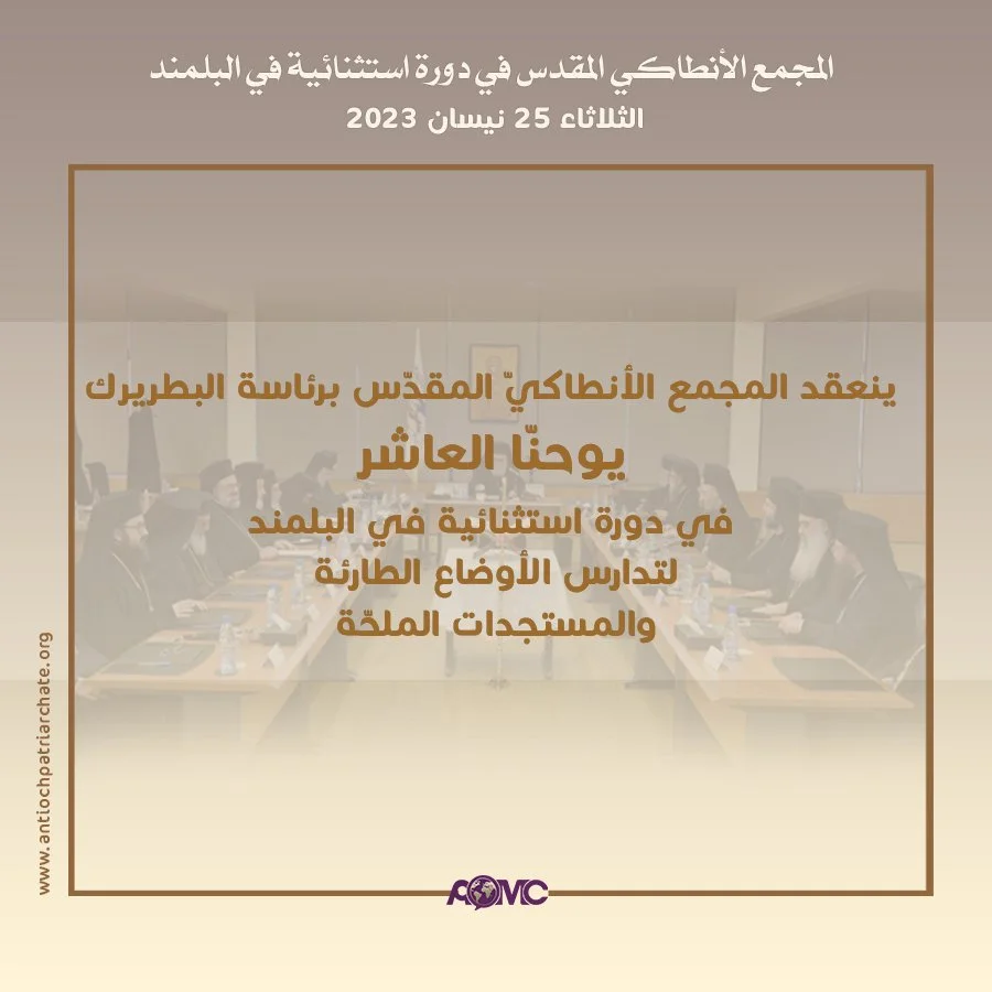 غبطة البطريرك يوحنّا العاشر يترأّس دورة استثنائيّة للمجمع الأنطاكيّ المقدّس في البلمند