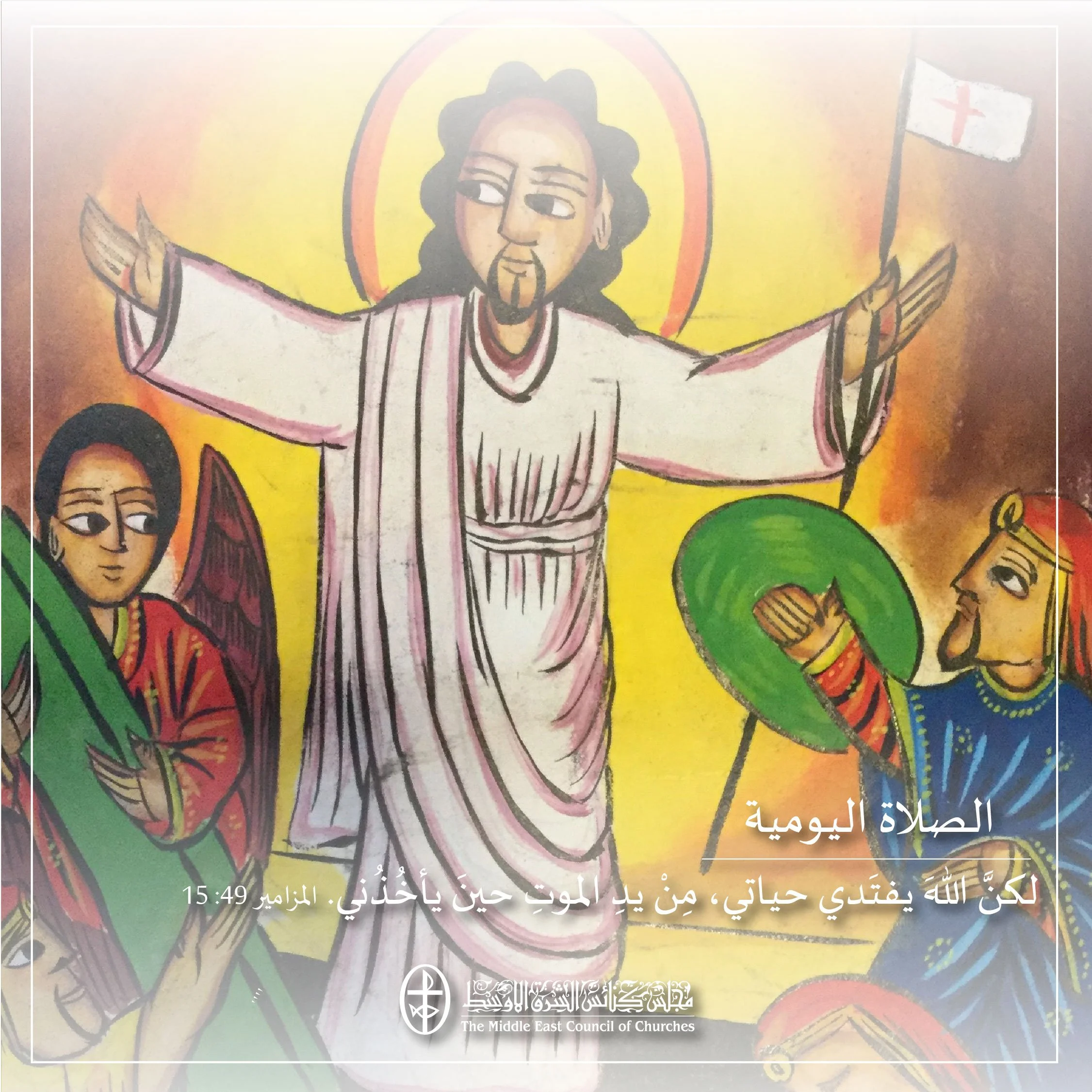 متحدون في الصلاة