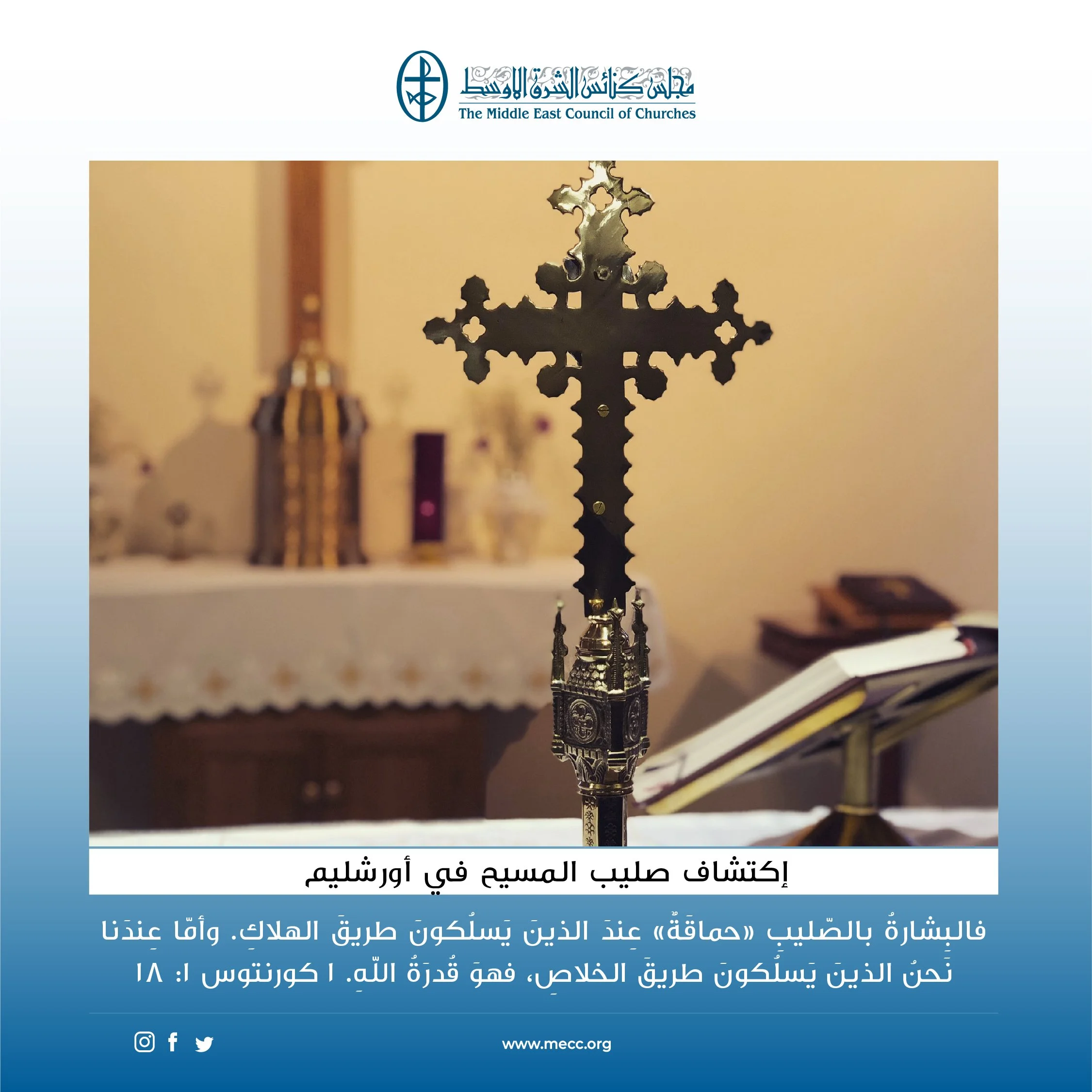 متحدون في الصلاة - إكتشاف صليب المسيح في أورشليم (الكنيسة المارونيّة)